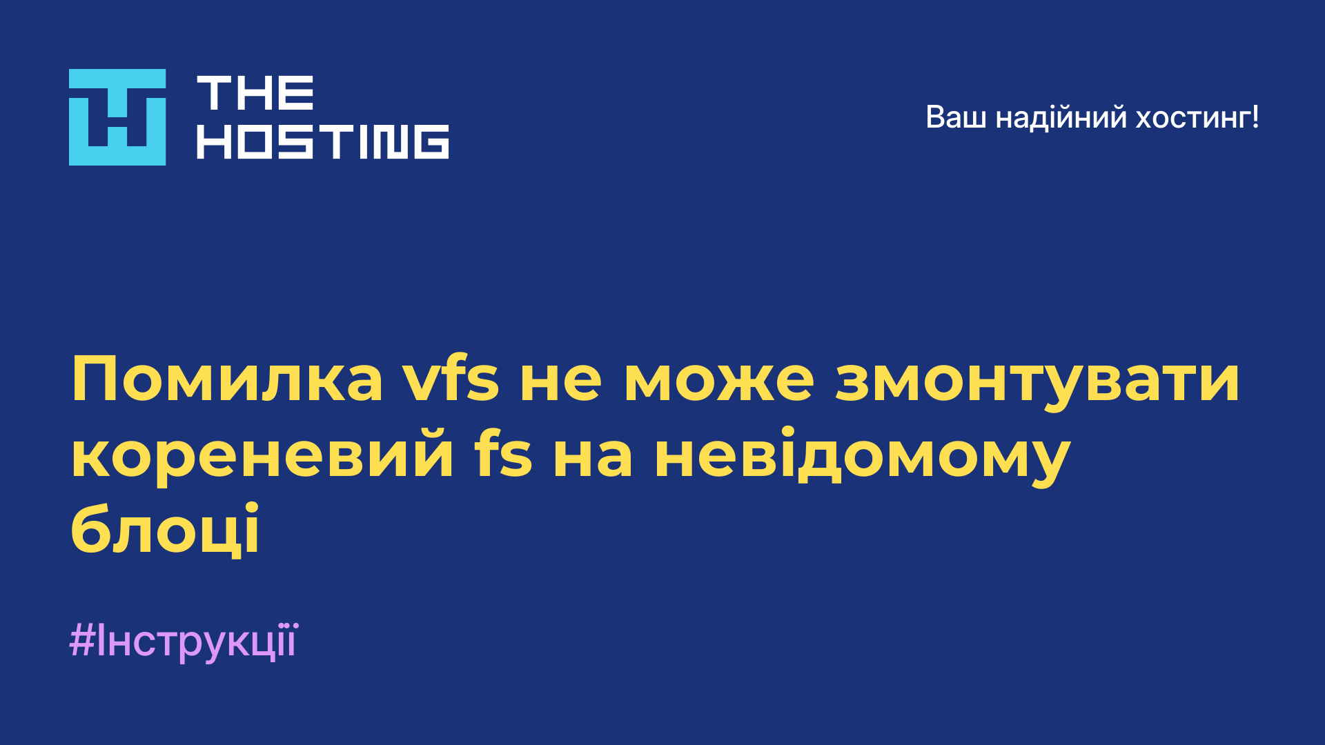 Помилка vfs не може змонтувати кореневий fs на невідомому блоці