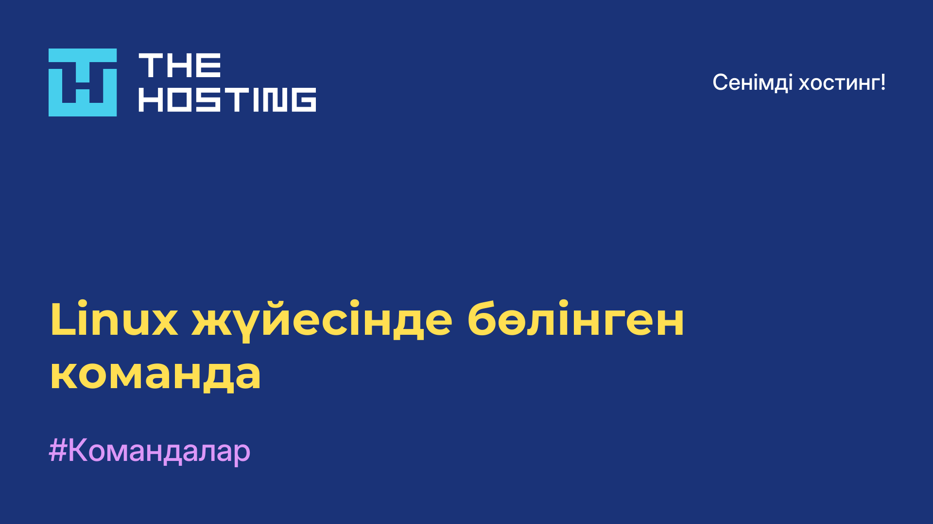 Linux жүйесінде бөлінген команда