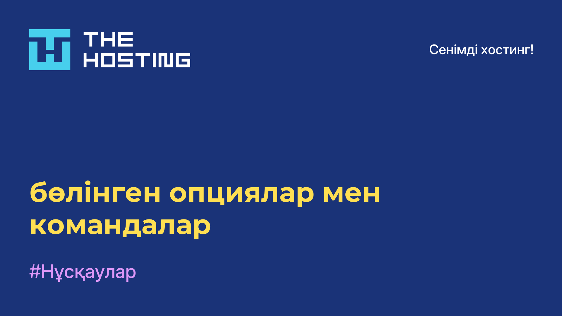 бөлінген опциялар мен командалар