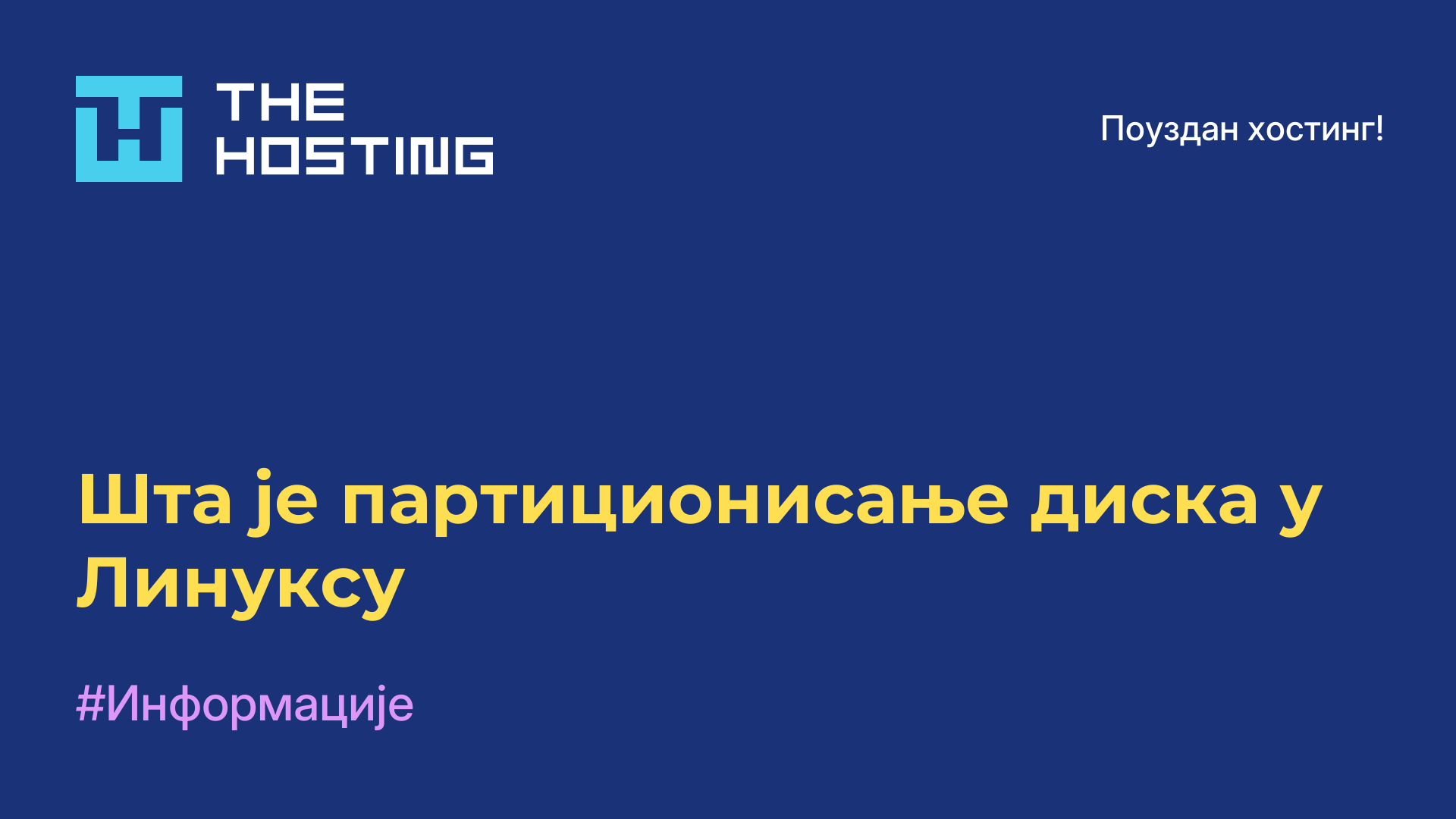 Шта је партиционисање диска у Линуксу