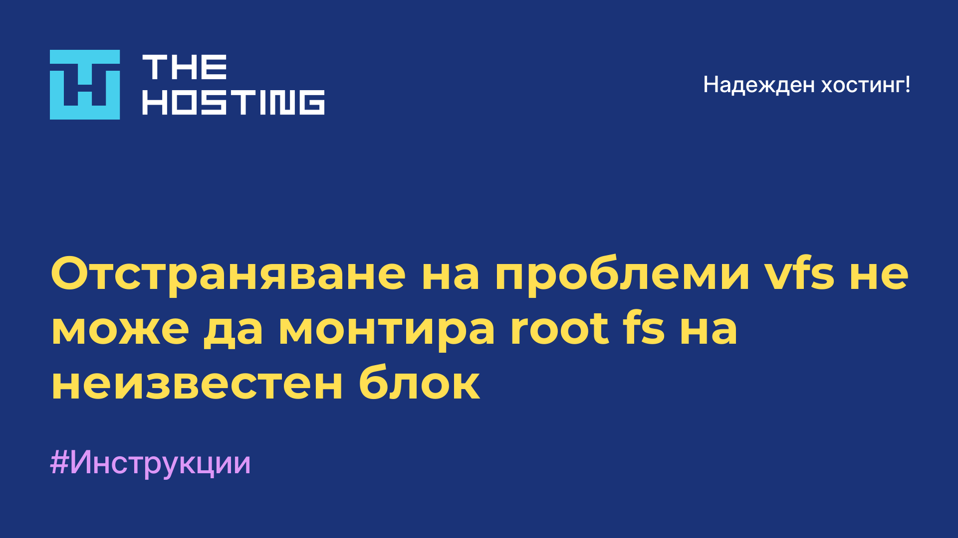 Отстраняване на проблеми vfs не може да монтира root fs на неизвестен блок