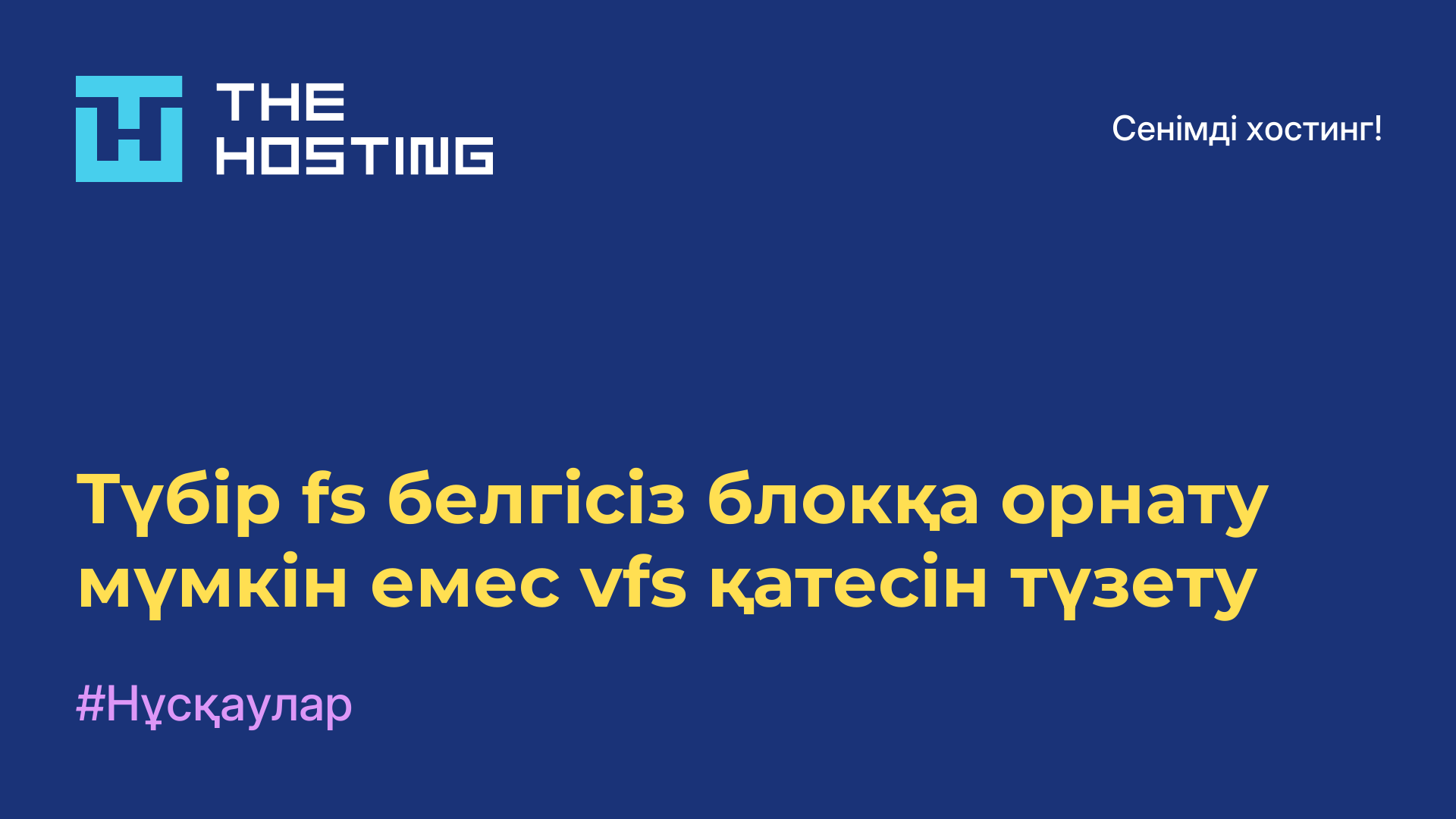 Түбір fs белгісіз блокқа орнату мүмкін емес vfs қатесін түзету