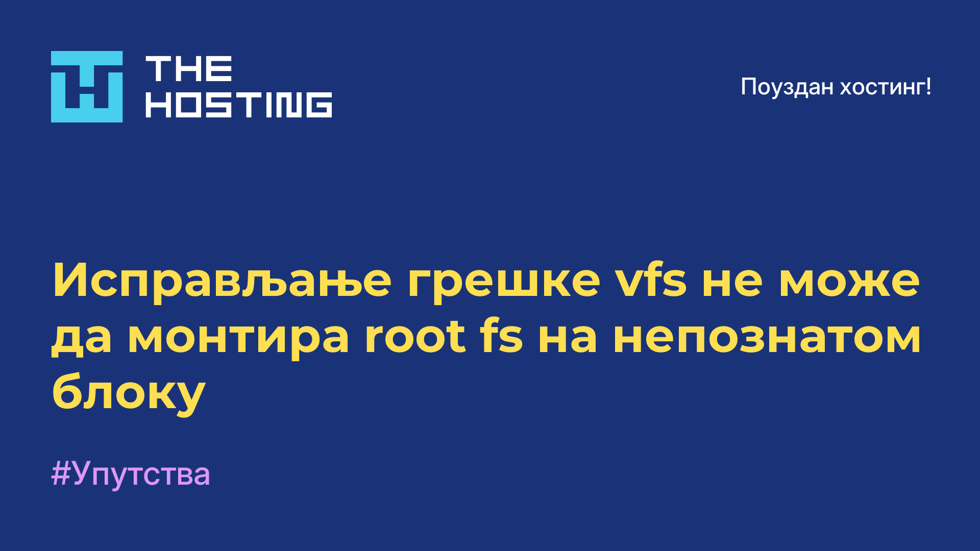 Исправљање грешке vfs не може да монтира root fs на непознатом блоку