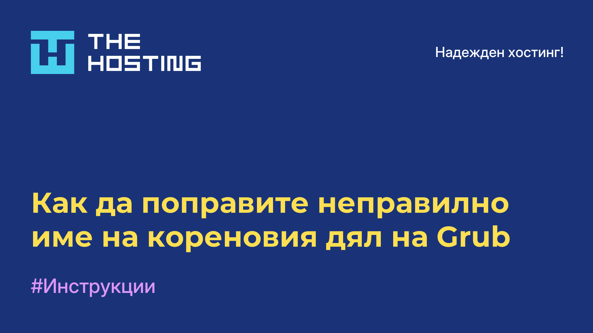 Как да поправите неправилно име на кореновия дял на Grub