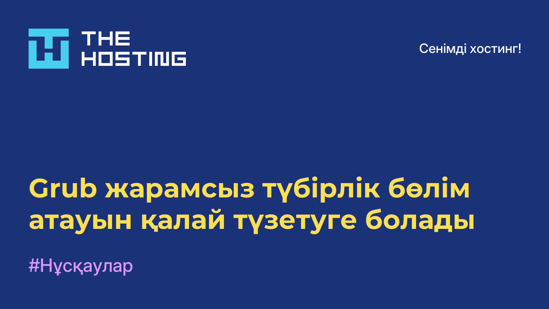 Grub жарамсыз түбірлік бөлім атауын қалай түзетуге болады