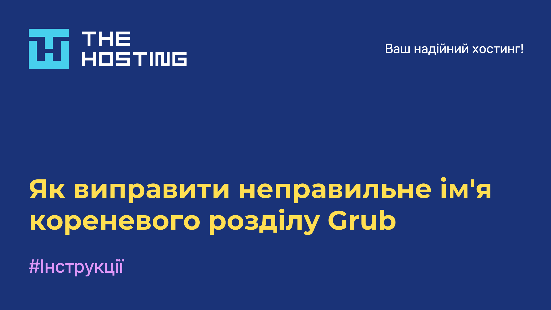 Як виправити неправильне ім'я кореневого розділу Grub