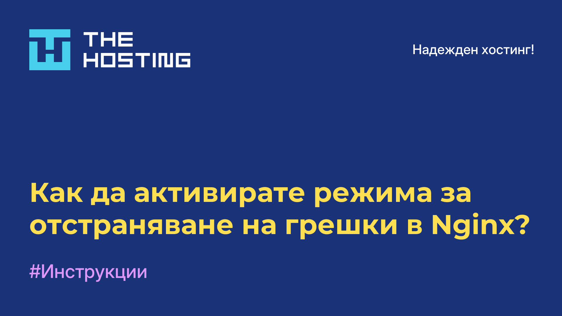 Как да активирате режима за отстраняване на грешки в Nginx?