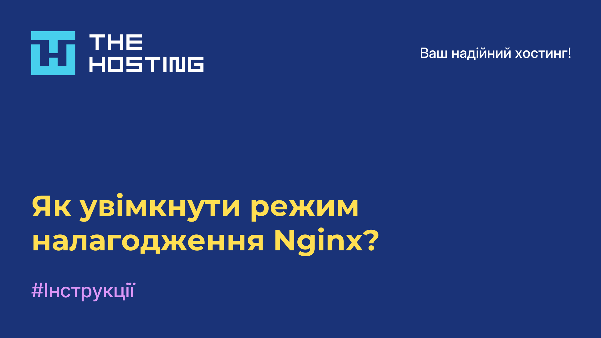Як увімкнути режим налагодження Nginx?