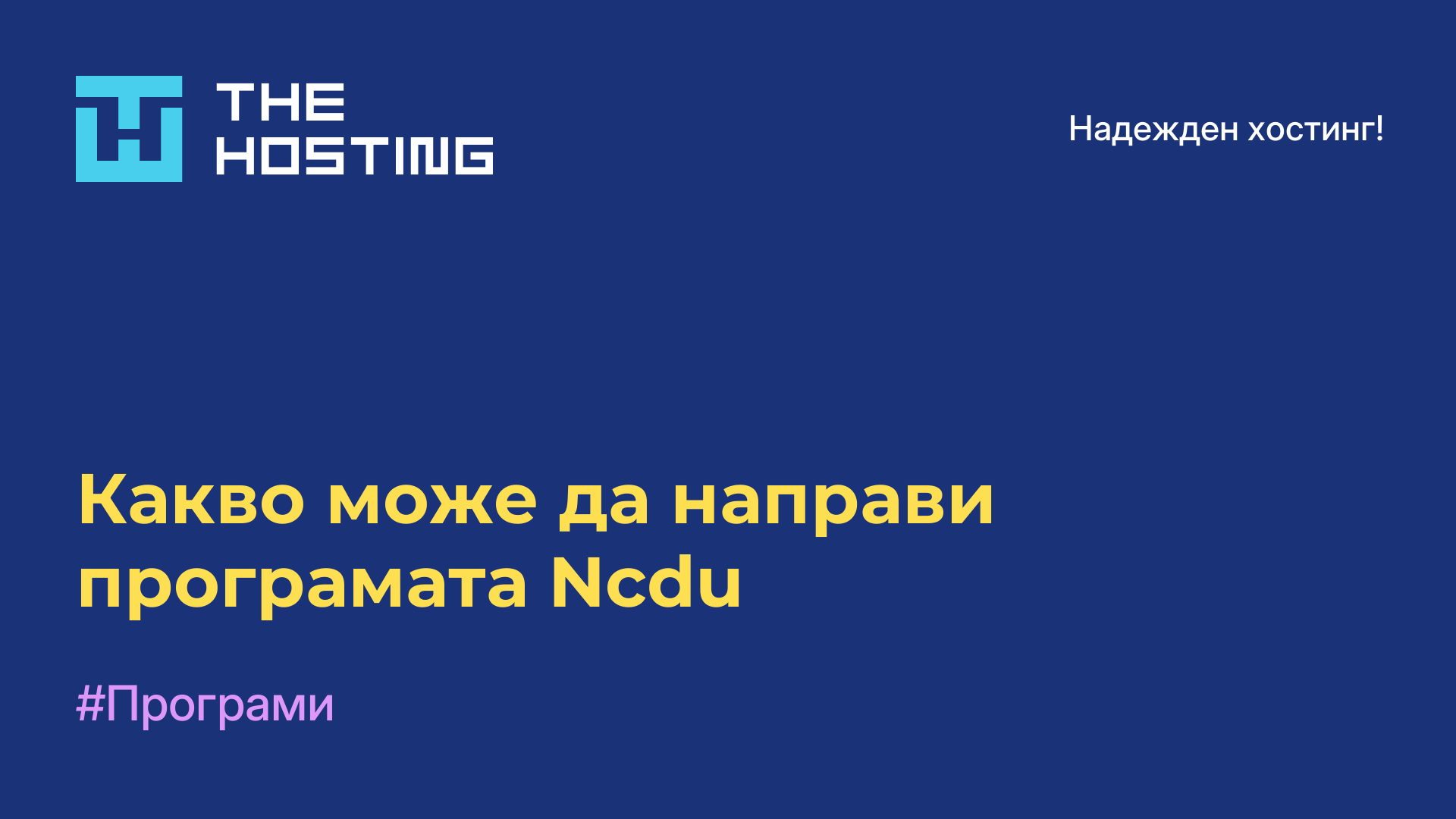 Какво може да направи програмата Ncdu