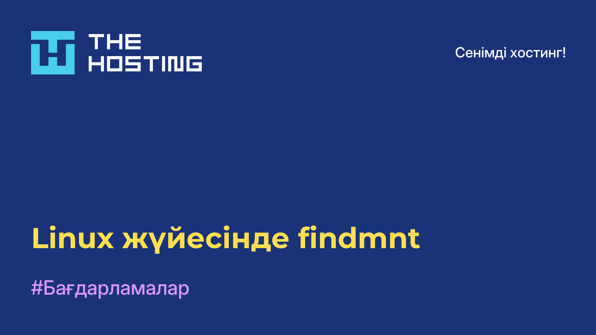 Linux жүйесінде findmnt