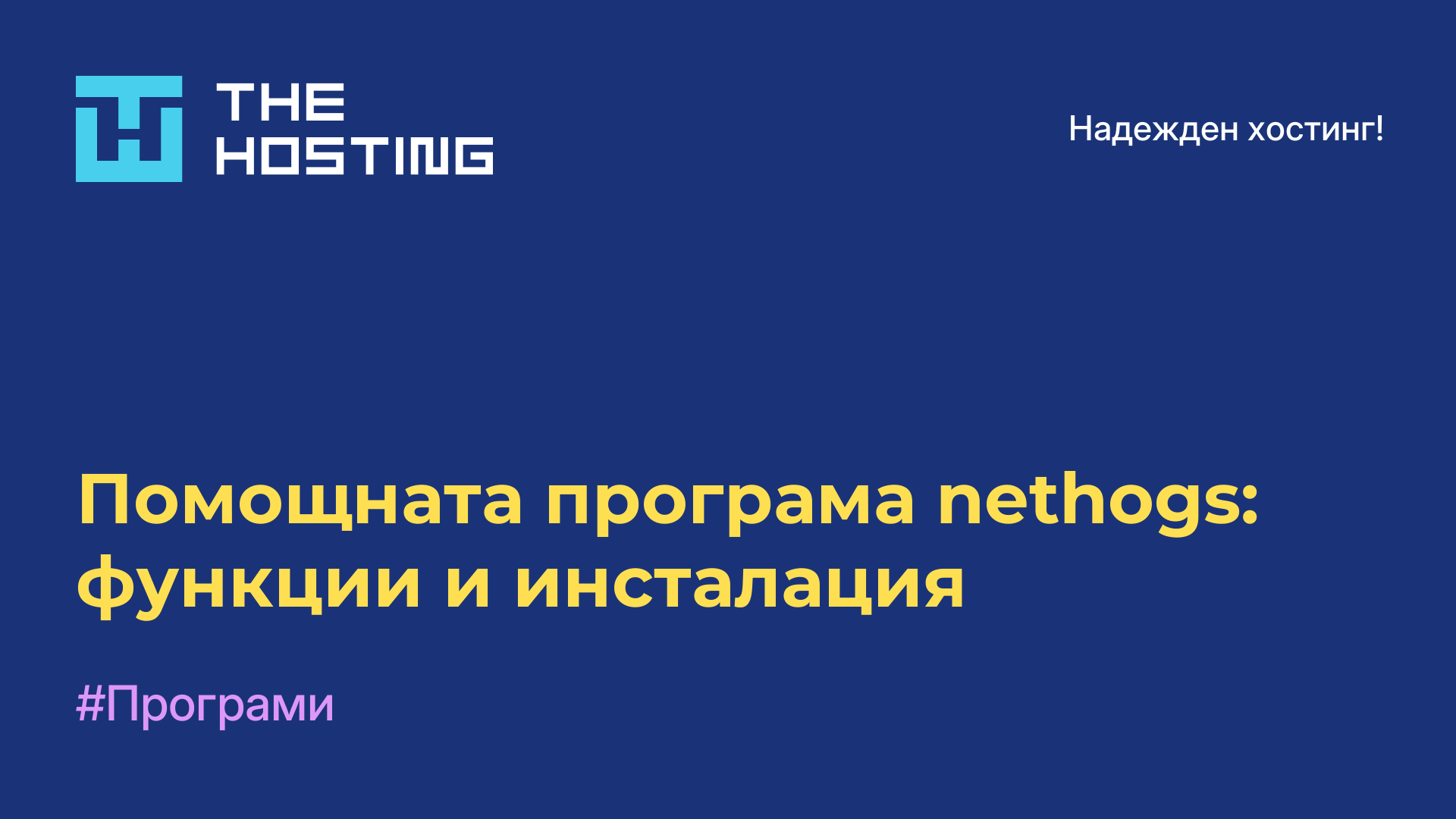 Помощната програма nethogs: функции и инсталация