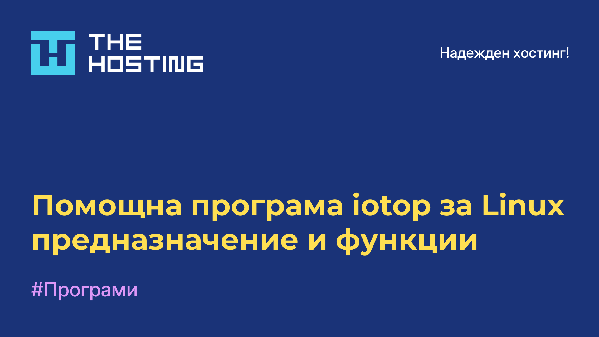 Помощна програма iotop за Linux - предназначение и функции