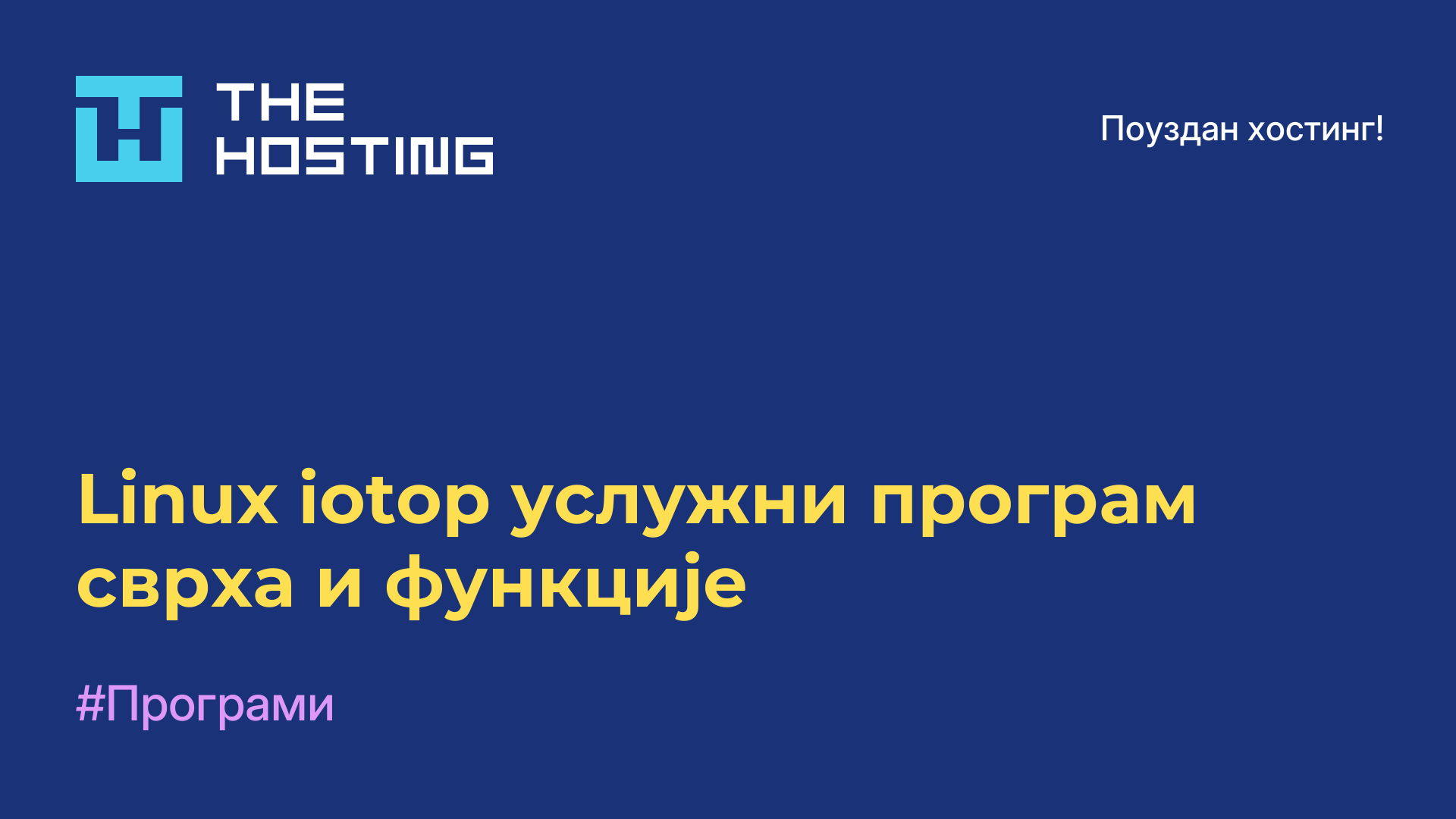 Linux iotop услужни програм - сврха и функције