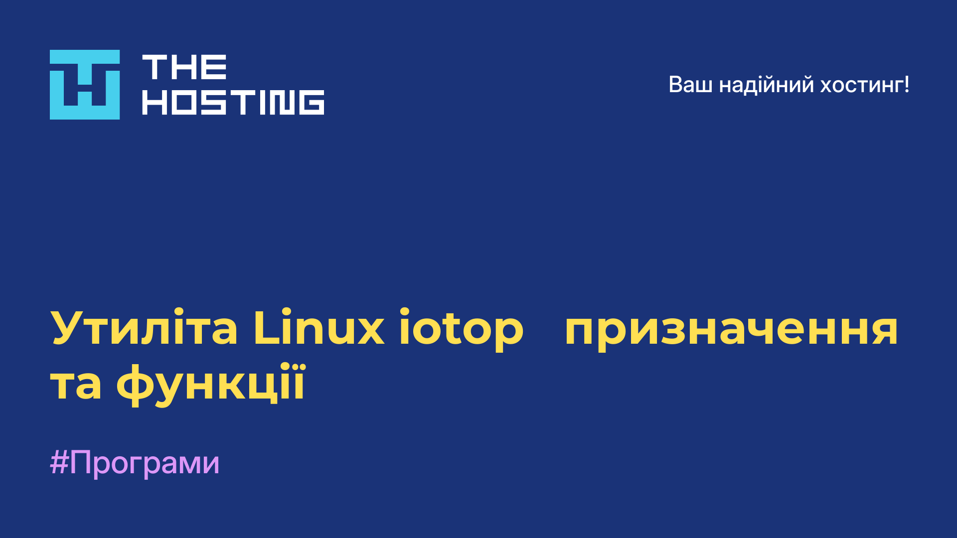 Утиліта Linux iotop - призначення та функції