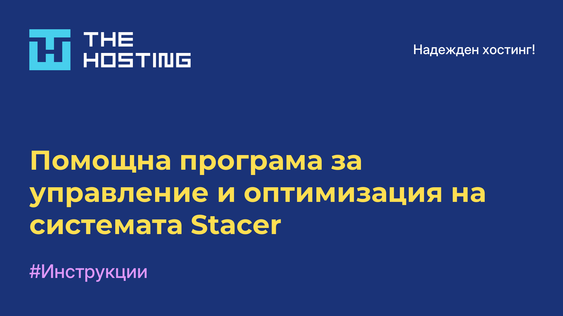 Помощна програма за управление и оптимизация на системата Stacer