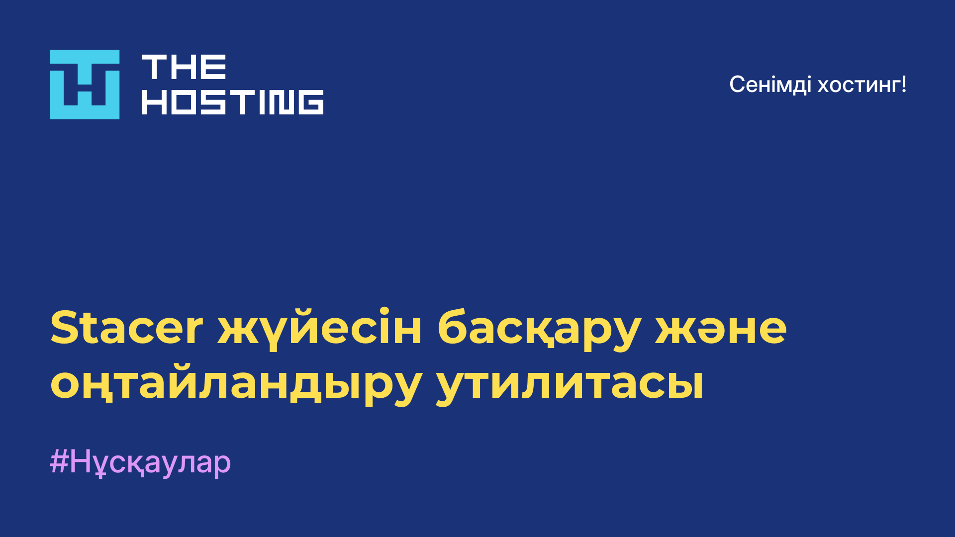 Stacer жүйесін басқару және оңтайландыру утилитасы