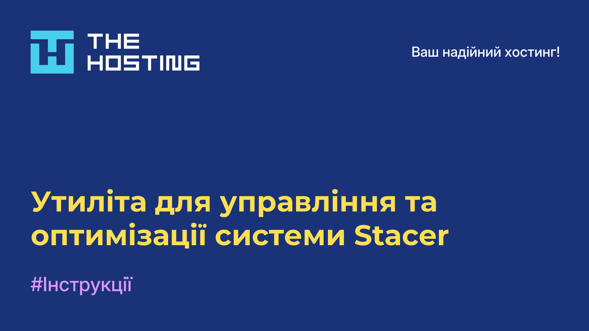 Утиліта для управління та оптимізації системи Stacer