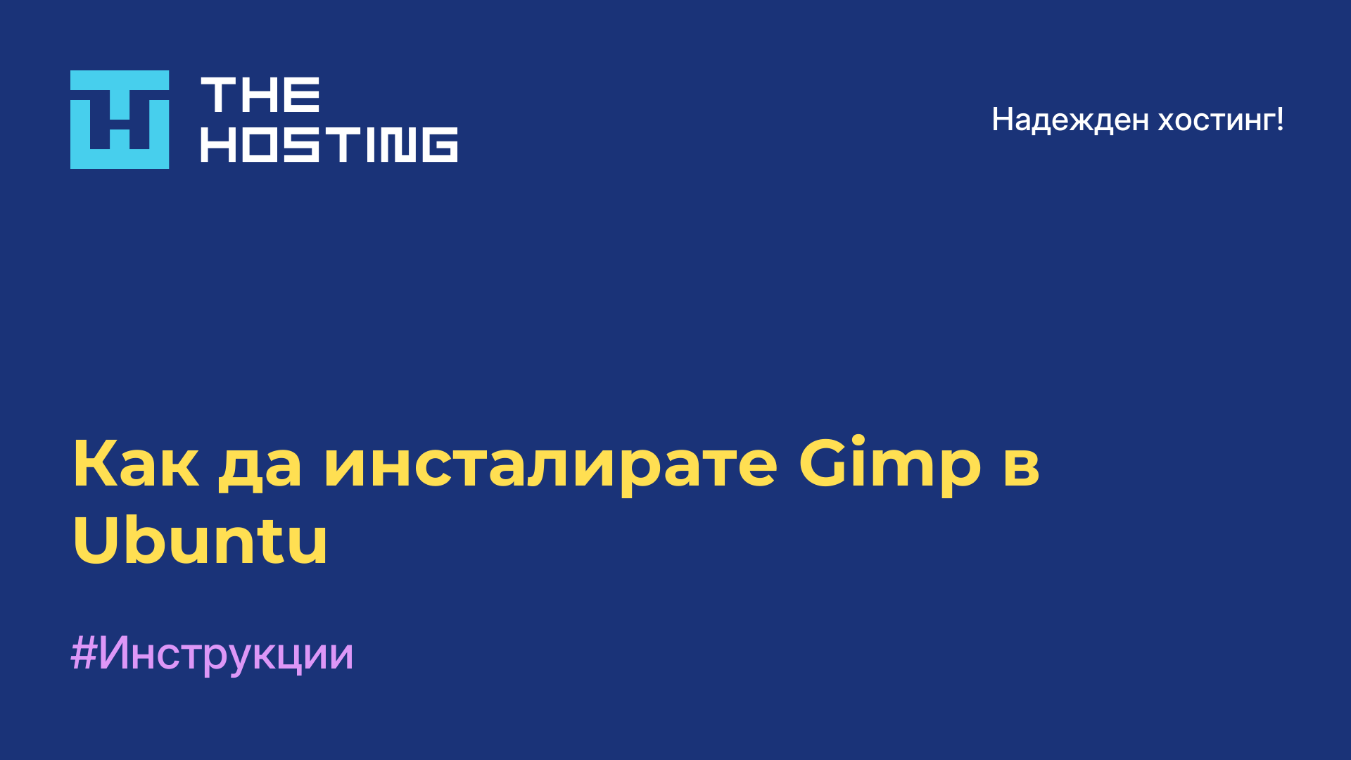 Как да инсталирате Gimp в Ubuntu
