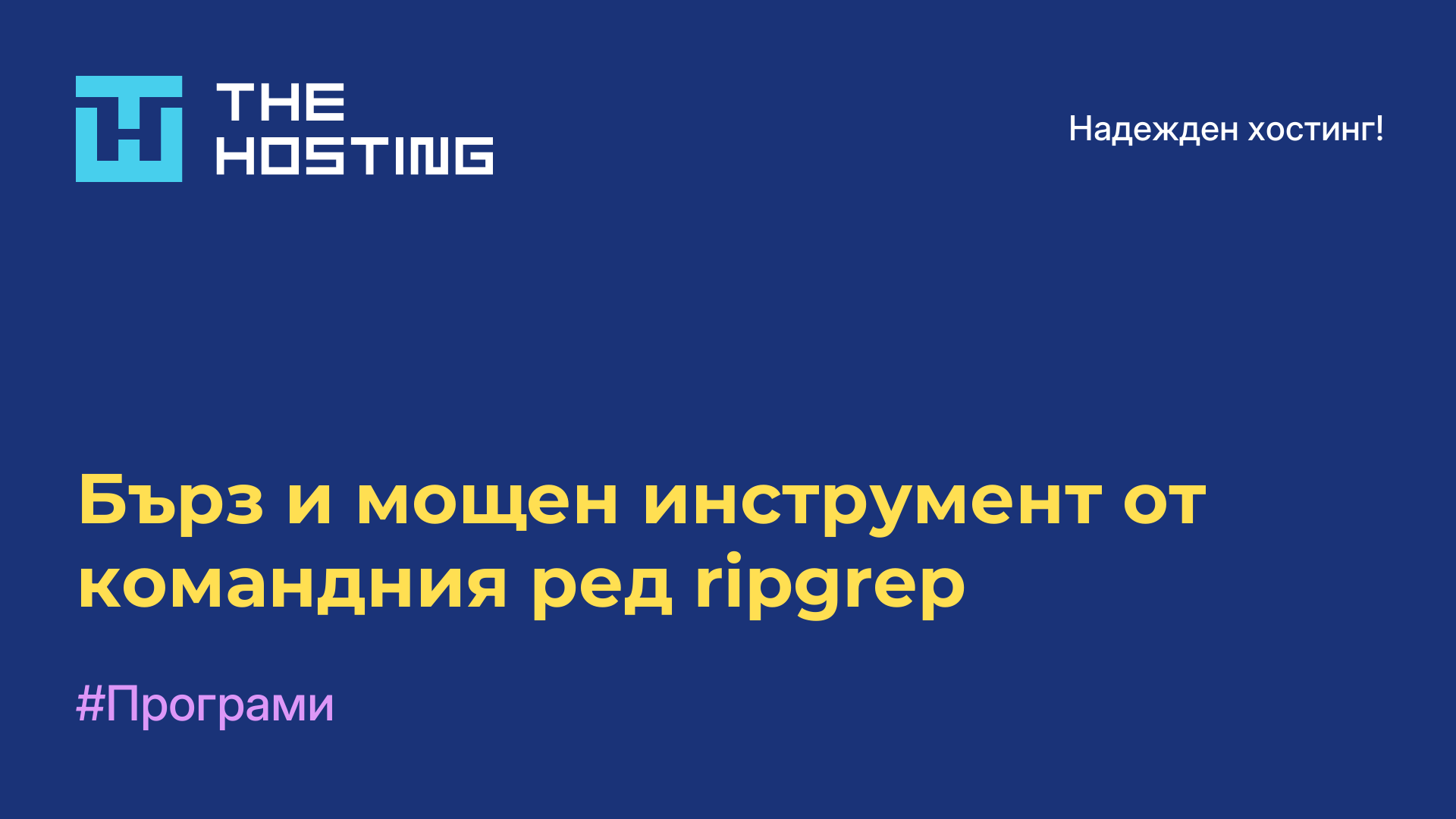 Бърз и мощен инструмент от командния ред ripgrep