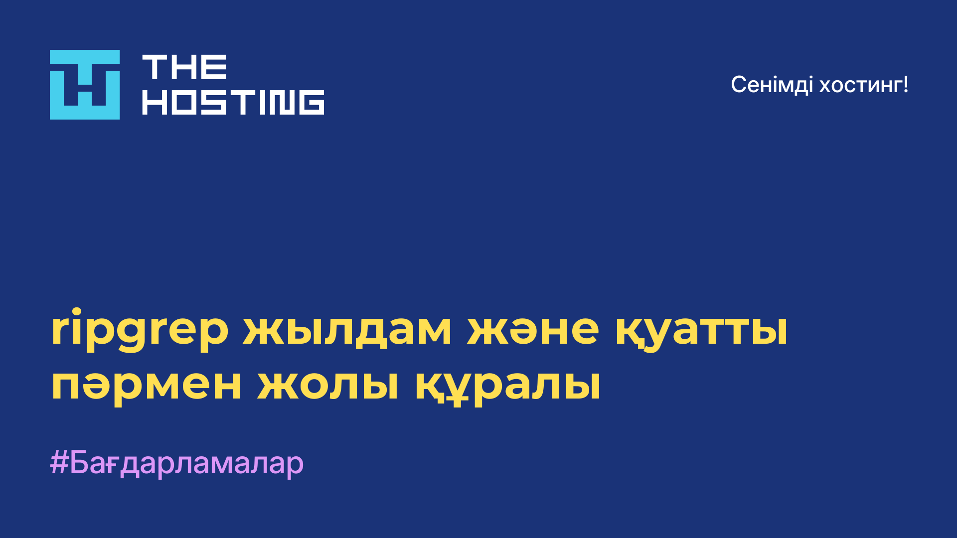 ripgrep жылдам және қуатты пәрмен жолы құралы