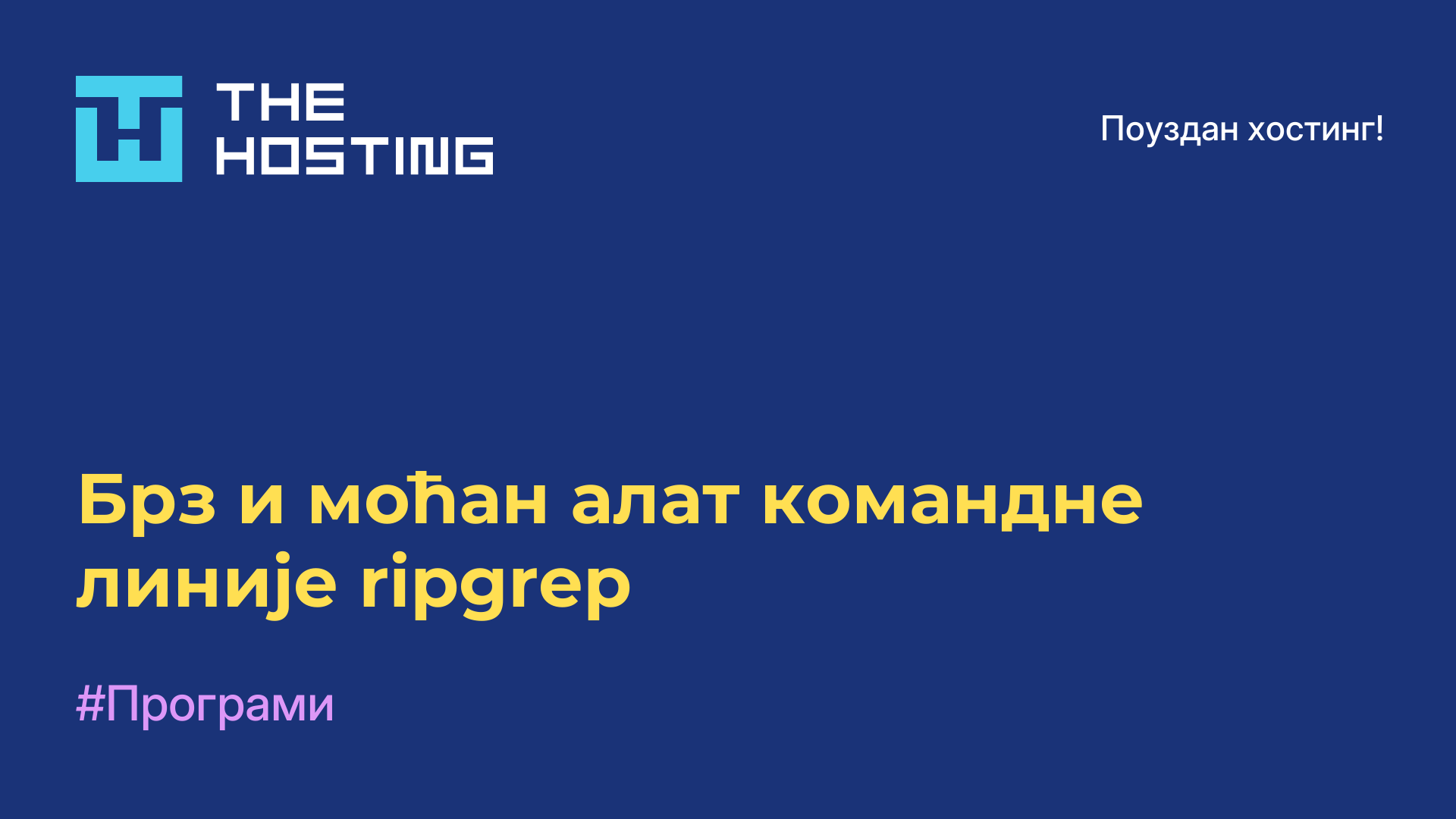 Брз и моћан алат командне линије ripgrep