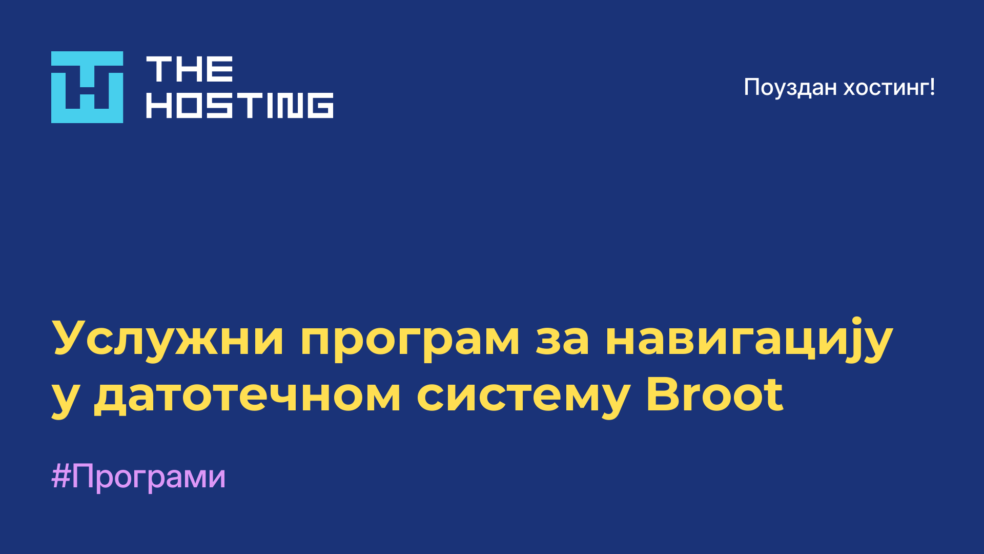 Услужни програм за навигацију у датотечном систему Broot