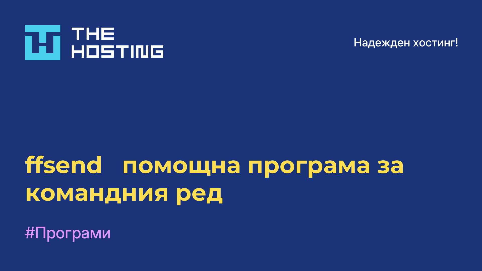 ffsend - помощна програма за командния ред