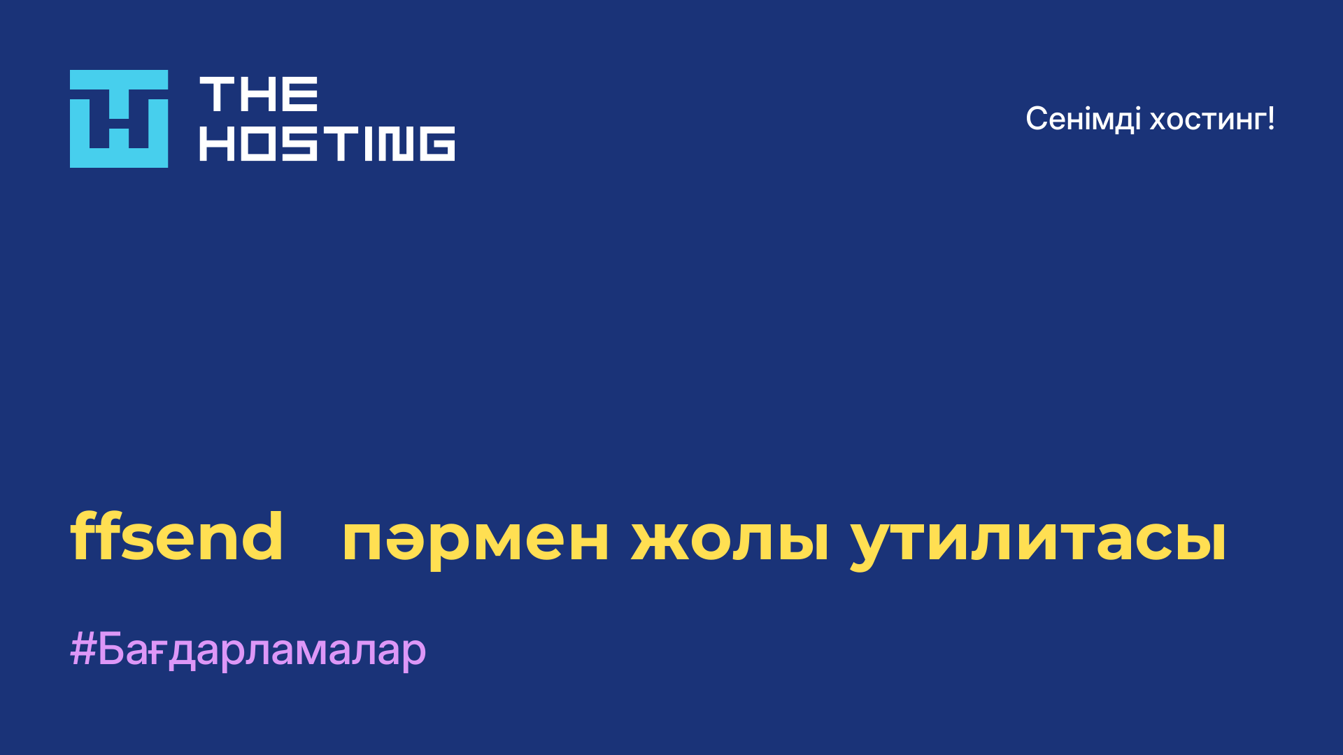 ffsend - пәрмен жолы утилитасы