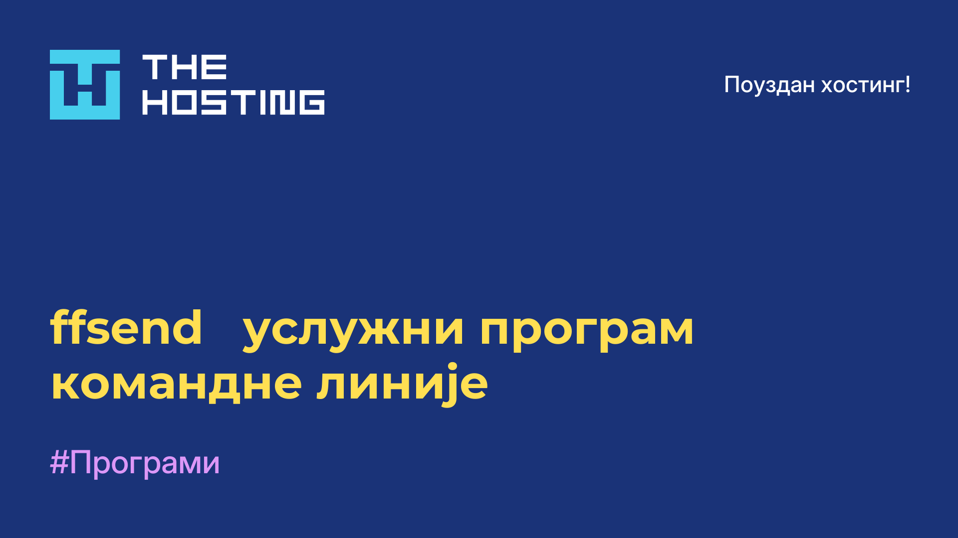 ffsend - услужни програм командне линије
