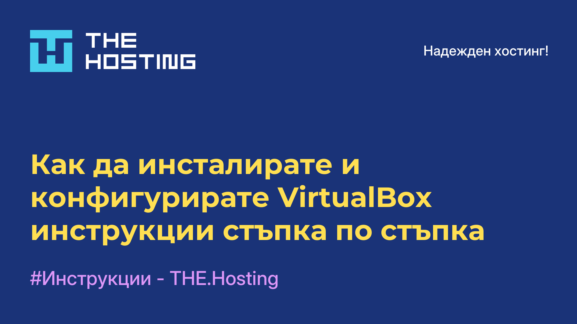 Как да инсталирате и конфигурирате VirtualBox - инструкции стъпка по стъпка