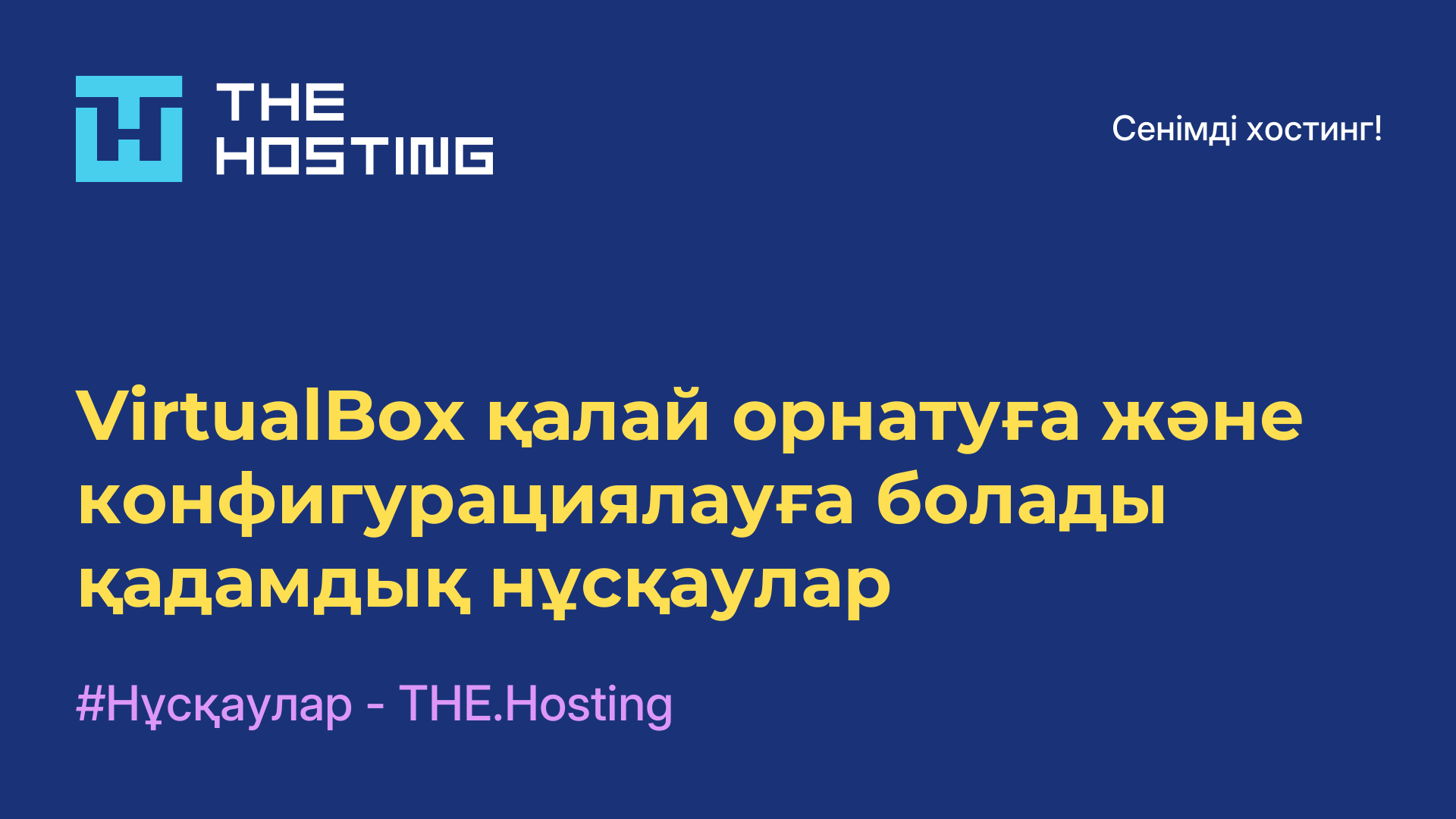 VirtualBox қалай орнатуға және конфигурациялауға болады - қадамдық нұсқаулар