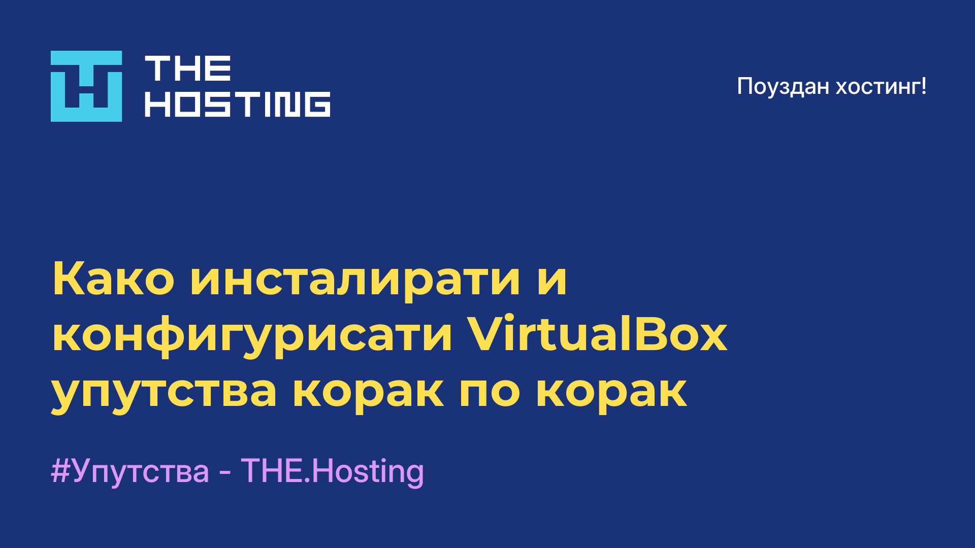Како инсталирати и конфигурисати VirtualBox - упутства корак по корак