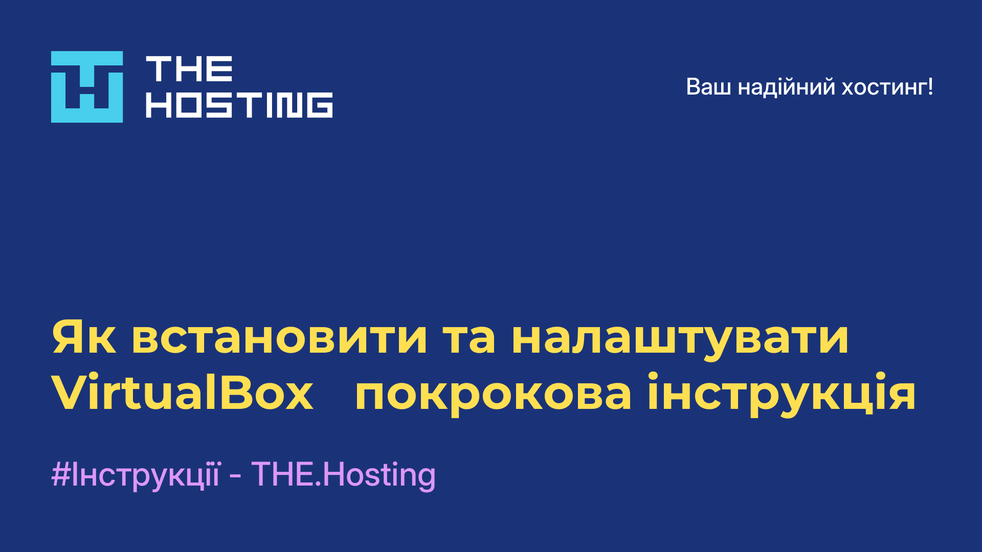 Як встановити та налаштувати VirtualBox - покрокова інструкція