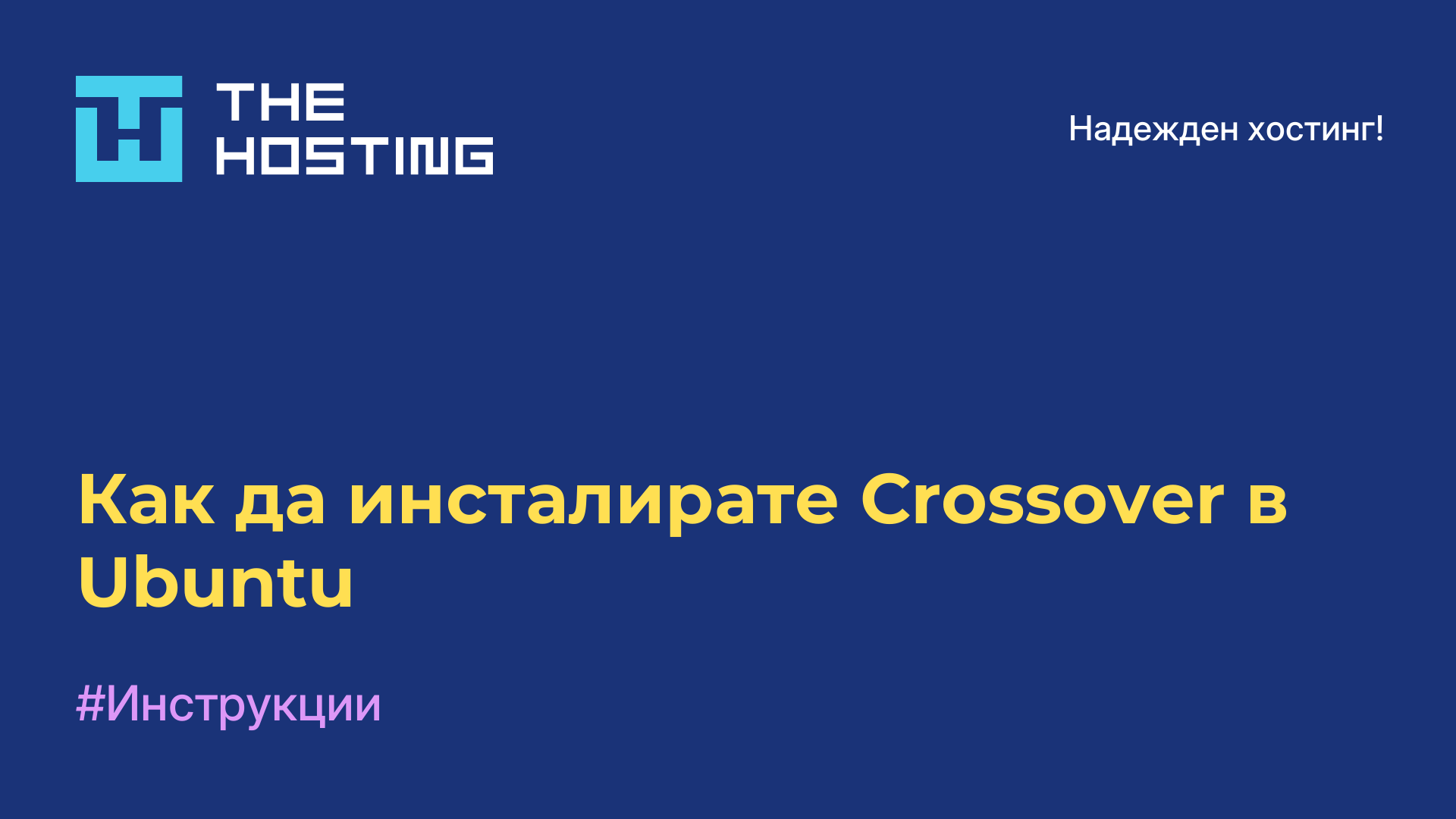 Как да инсталирате Crossover в Ubuntu