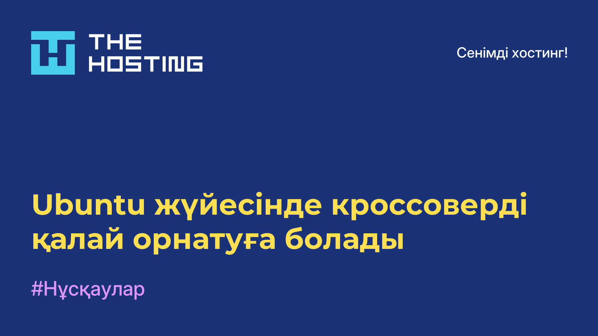 Ubuntu жүйесінде кроссоверді қалай орнатуға болады