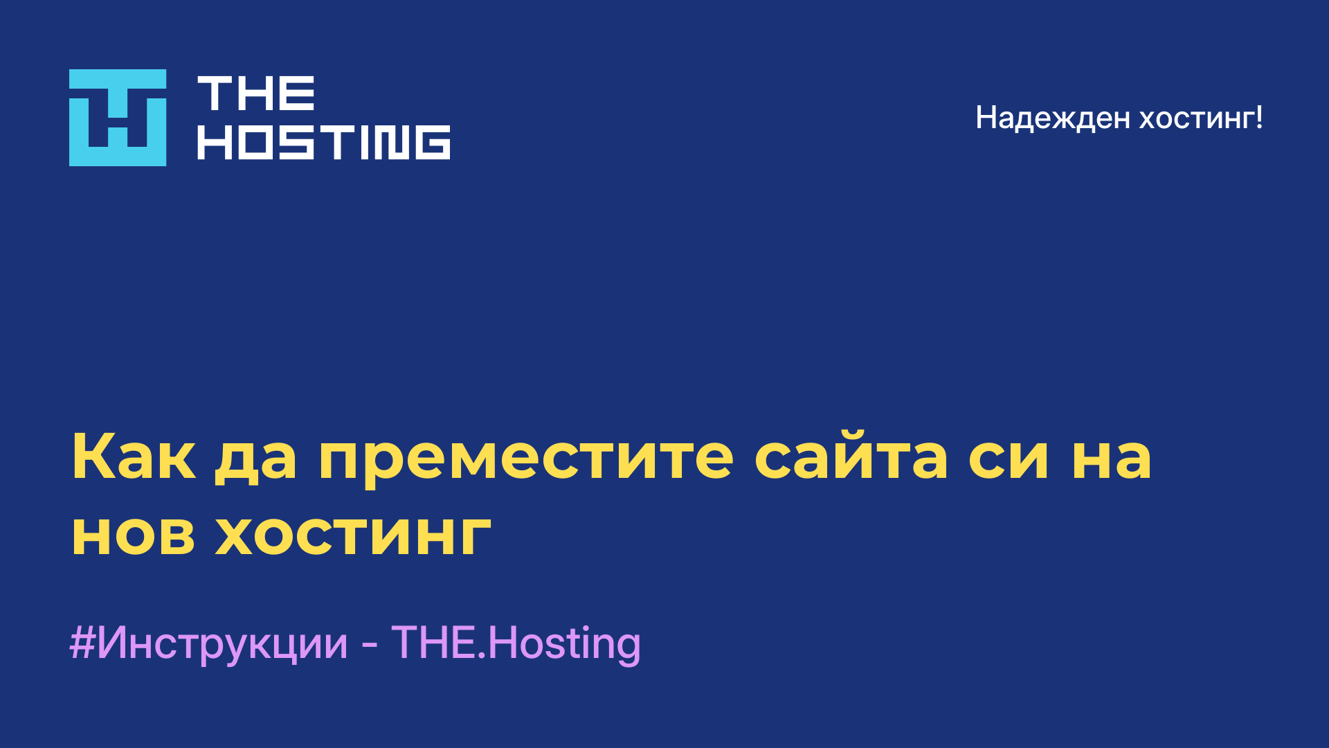 Как да преместите сайта си на нов хостинг