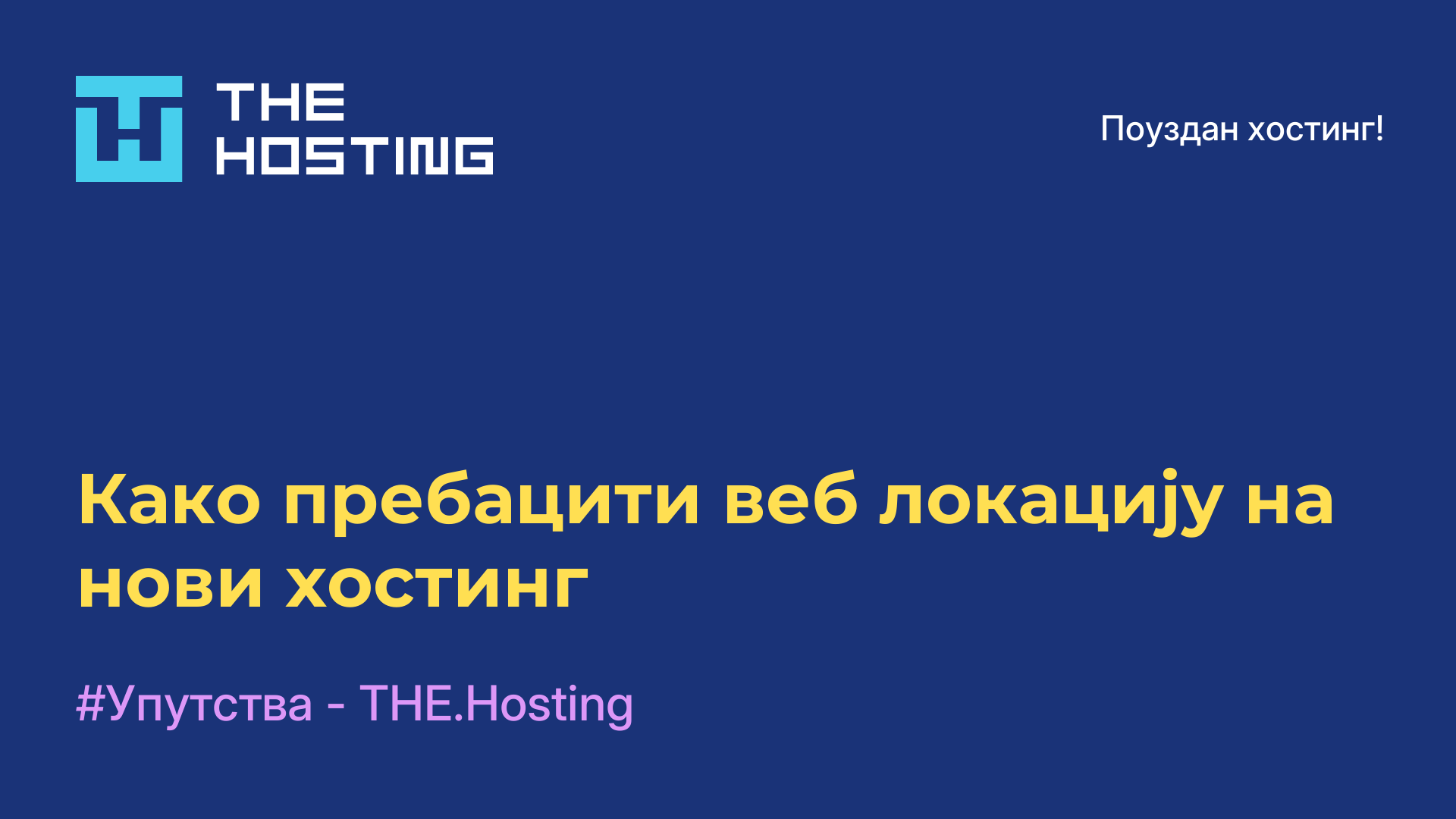 Како пребацити веб локацију на нови хостинг