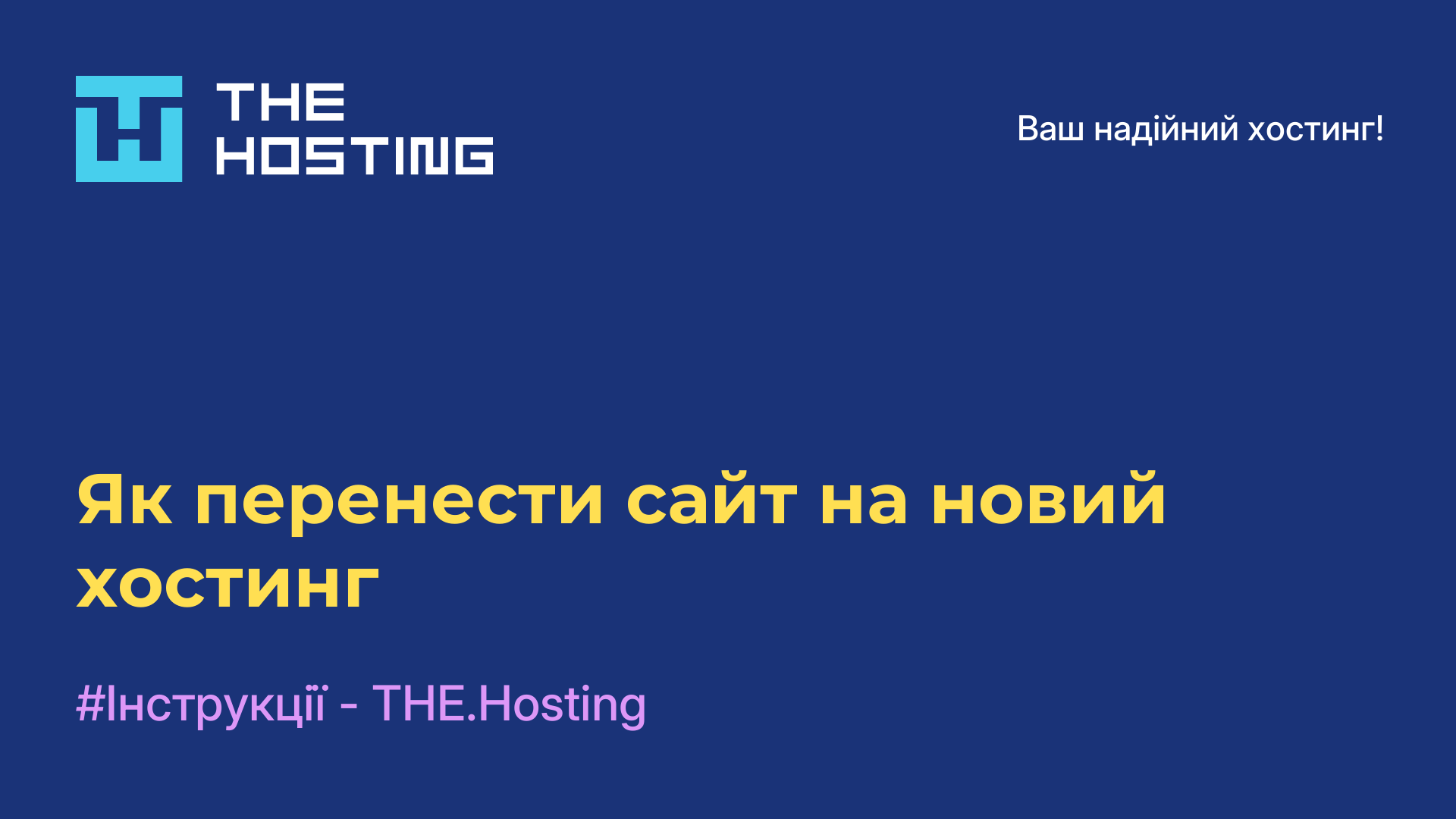 Як перенести сайт на новий хостинг
