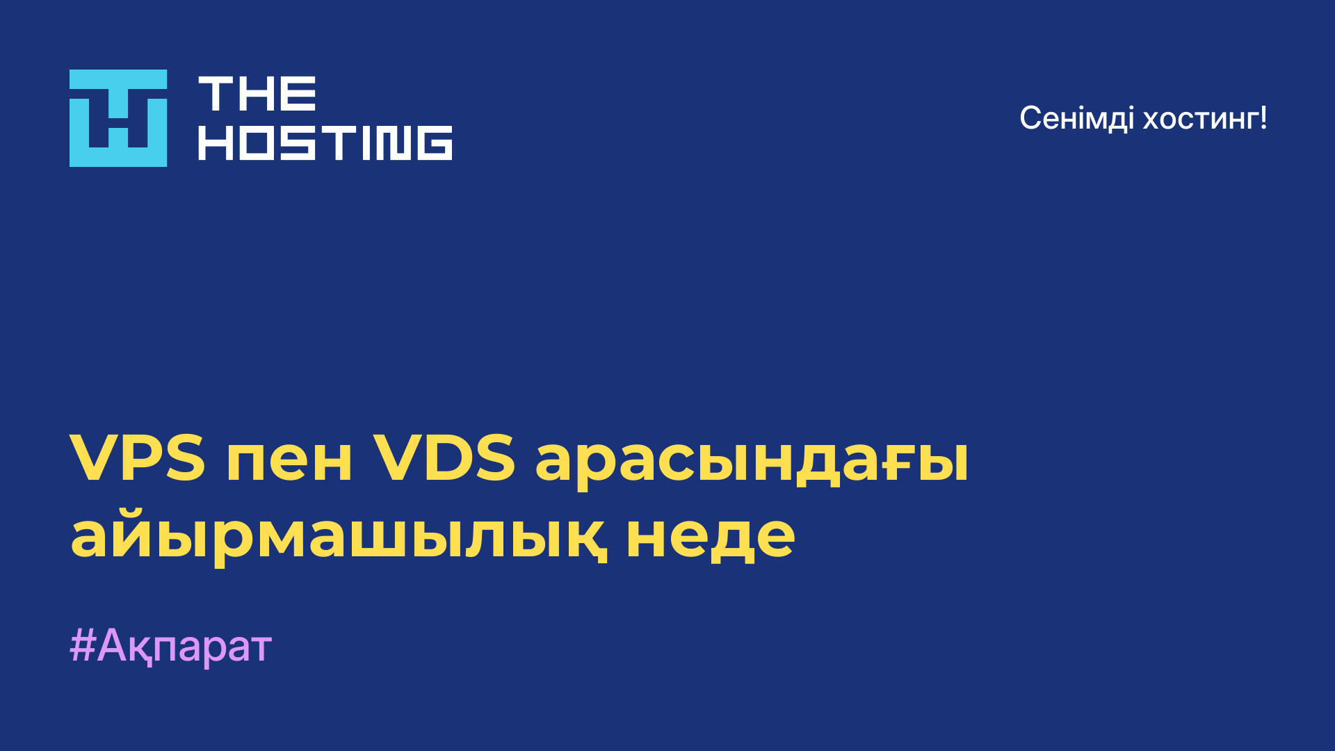 VPS пен VDS арасындағы айырмашылық неде