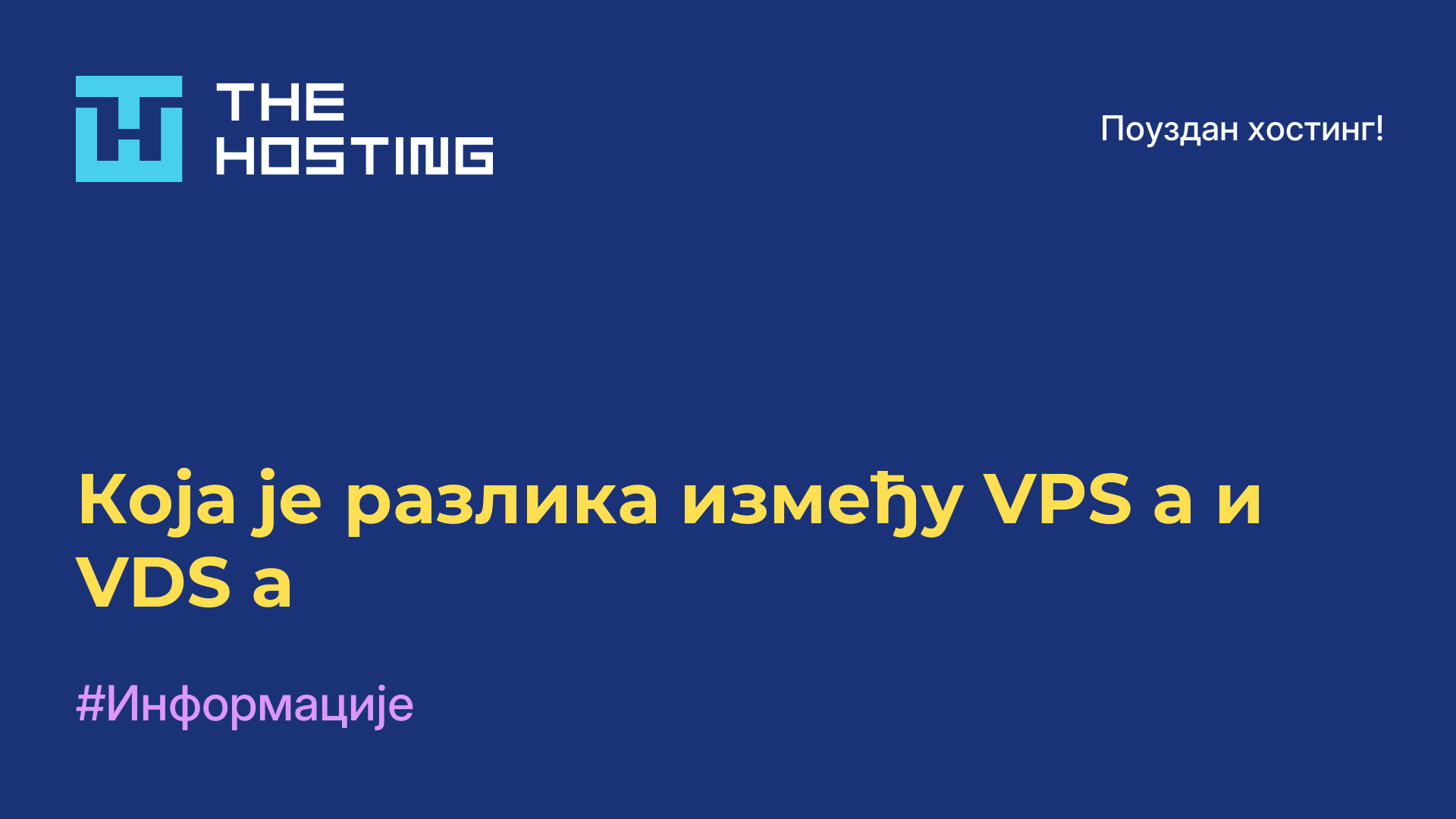 Која је разлика између VPS-а и VDS-а