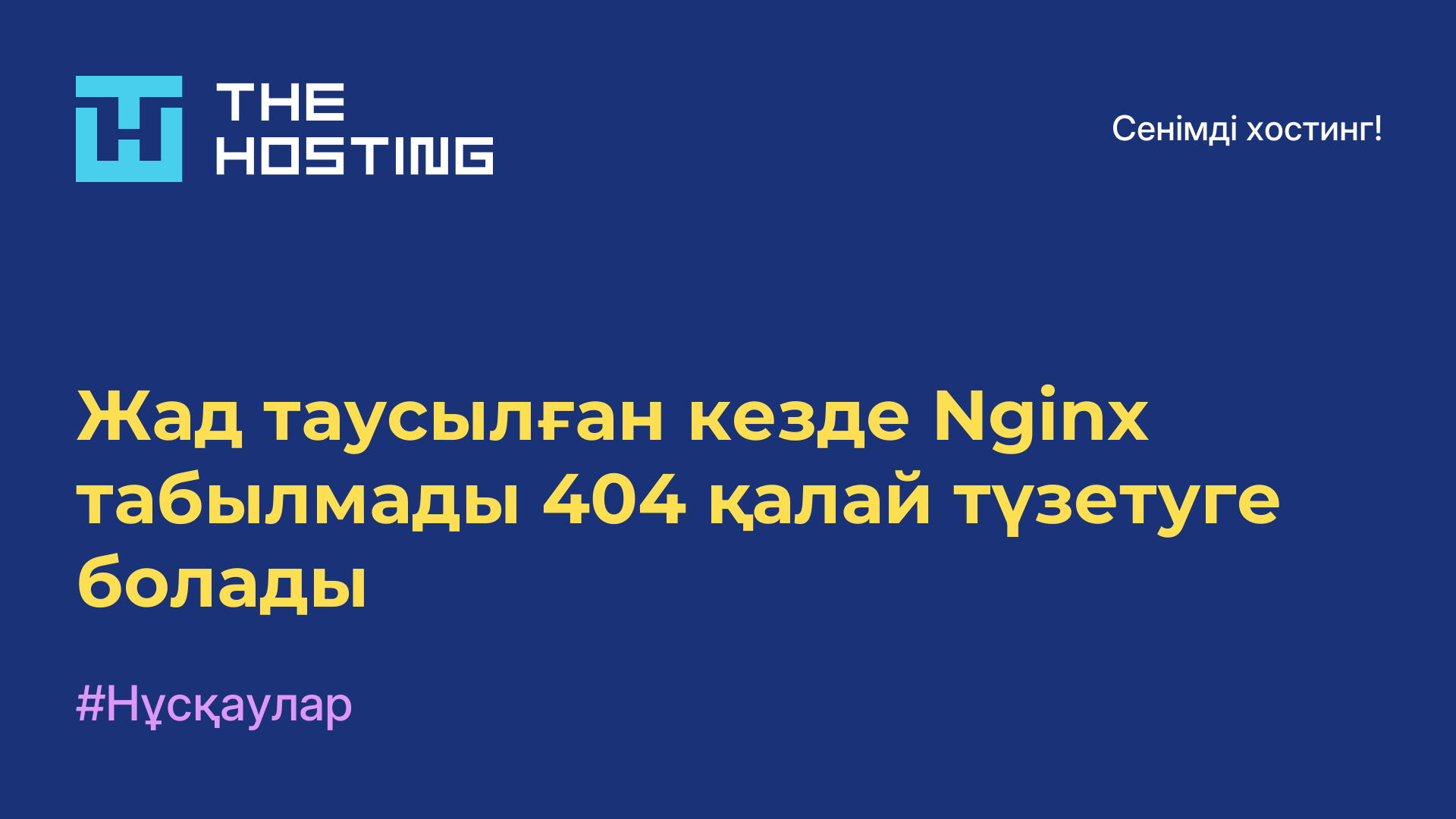 Жад таусылған кезде Nginx табылмады 404 қалай түзетуге болады