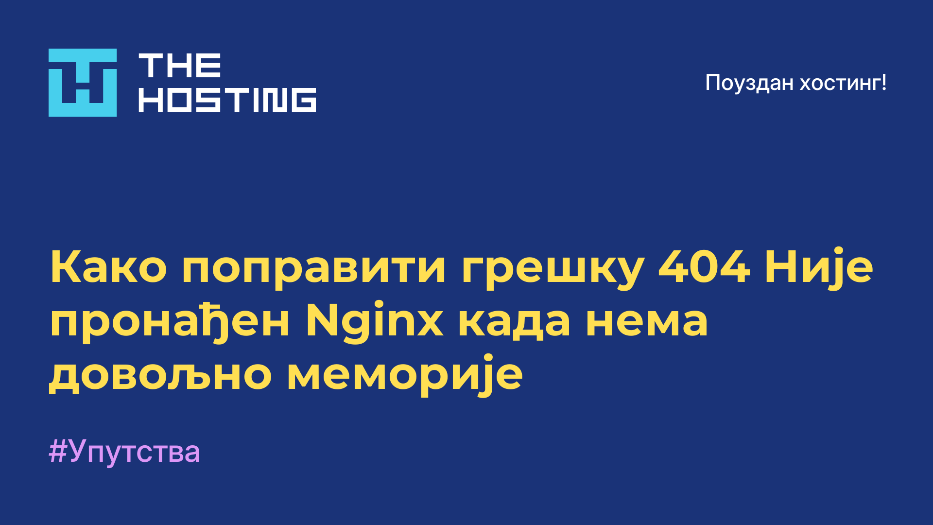 Како поправити грешку 404 Није пронађен Nginx када нема довољно меморије