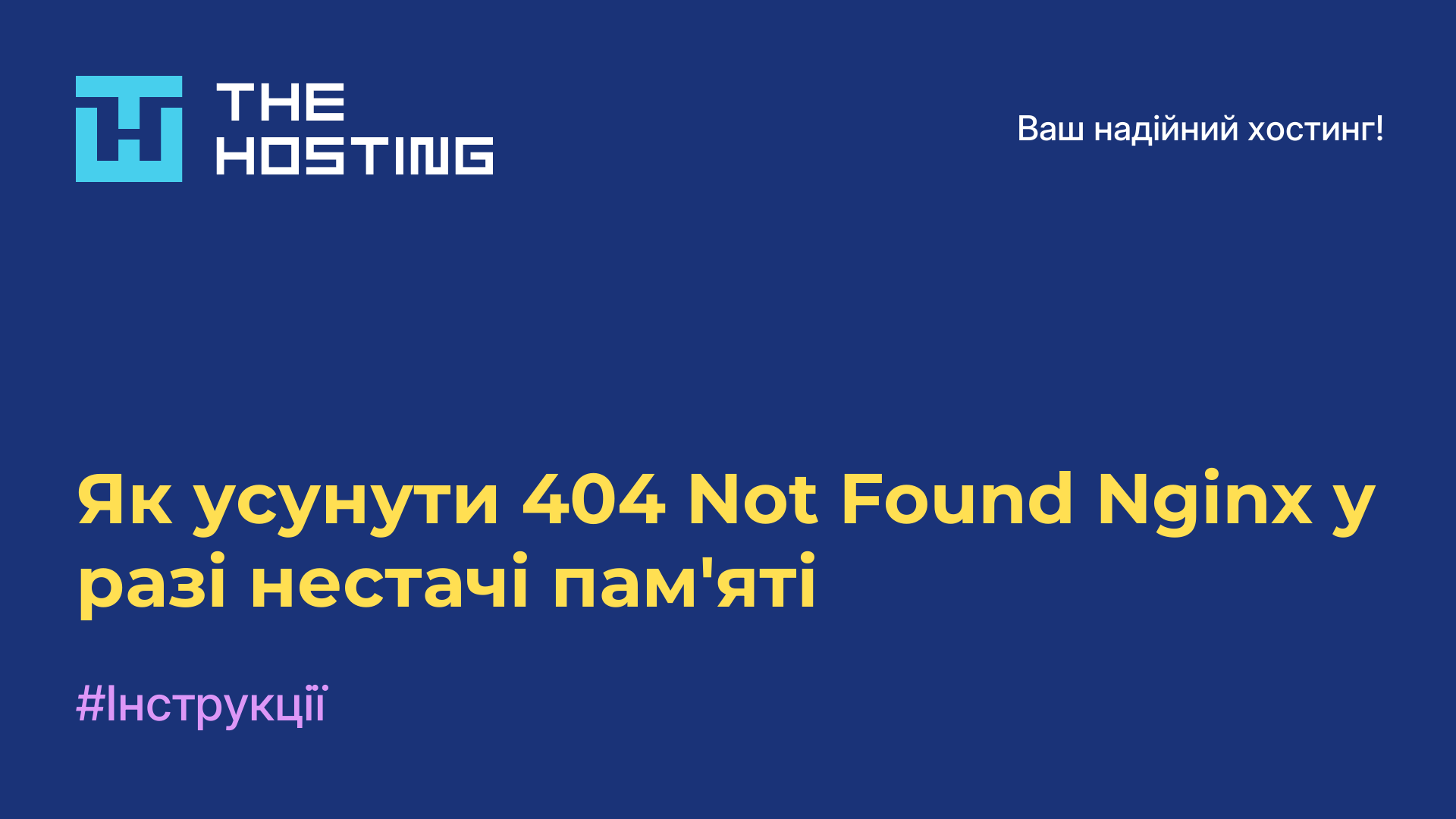 Як усунути 404 Not Found Nginx у разі нестачі пам'яті