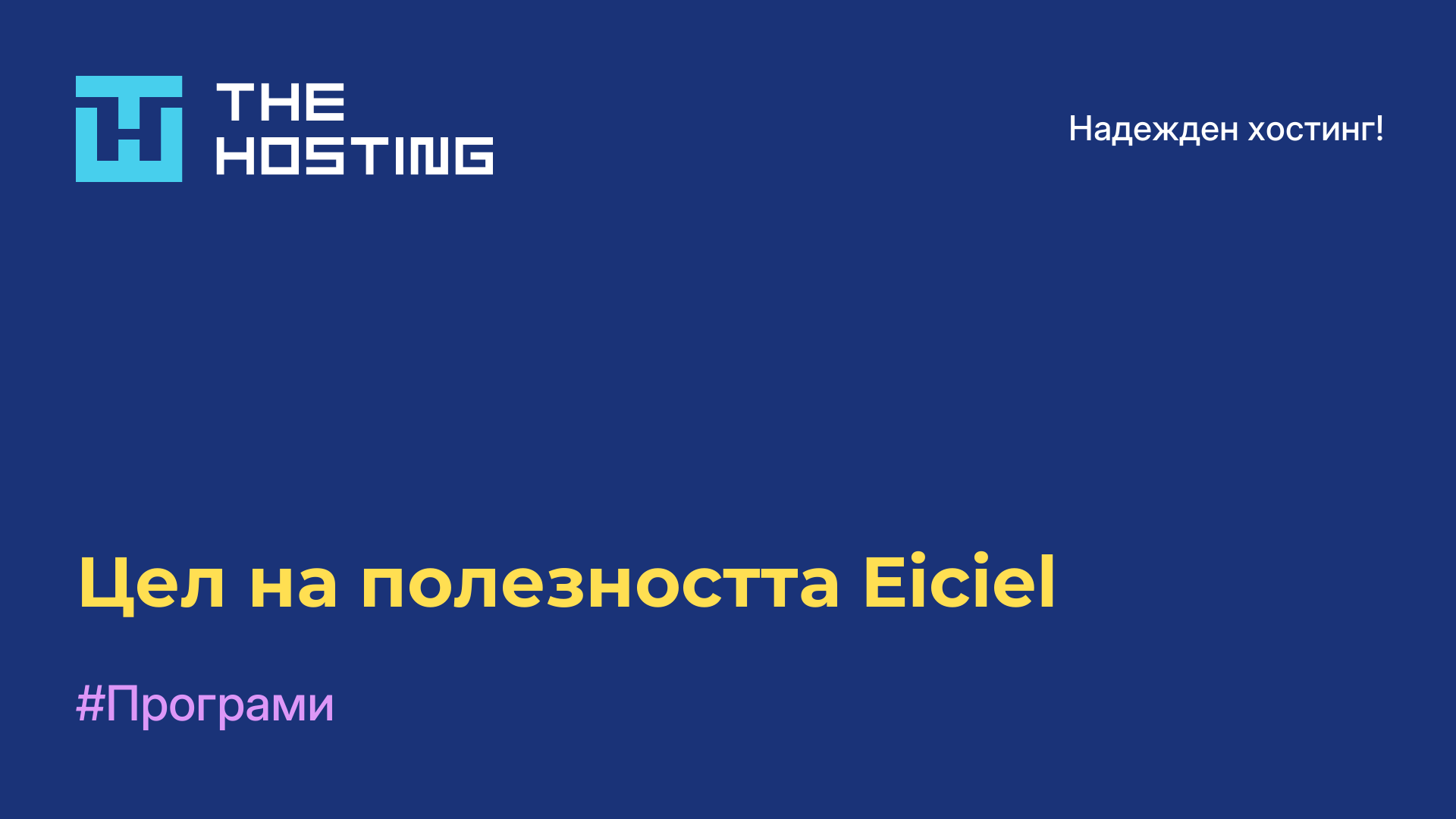 Цел на полезността Eiciel