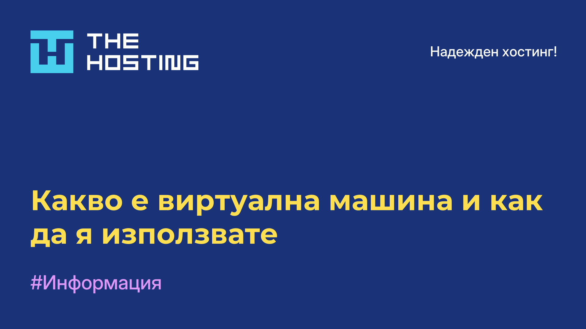 Какво е виртуална машина и как да я използвате