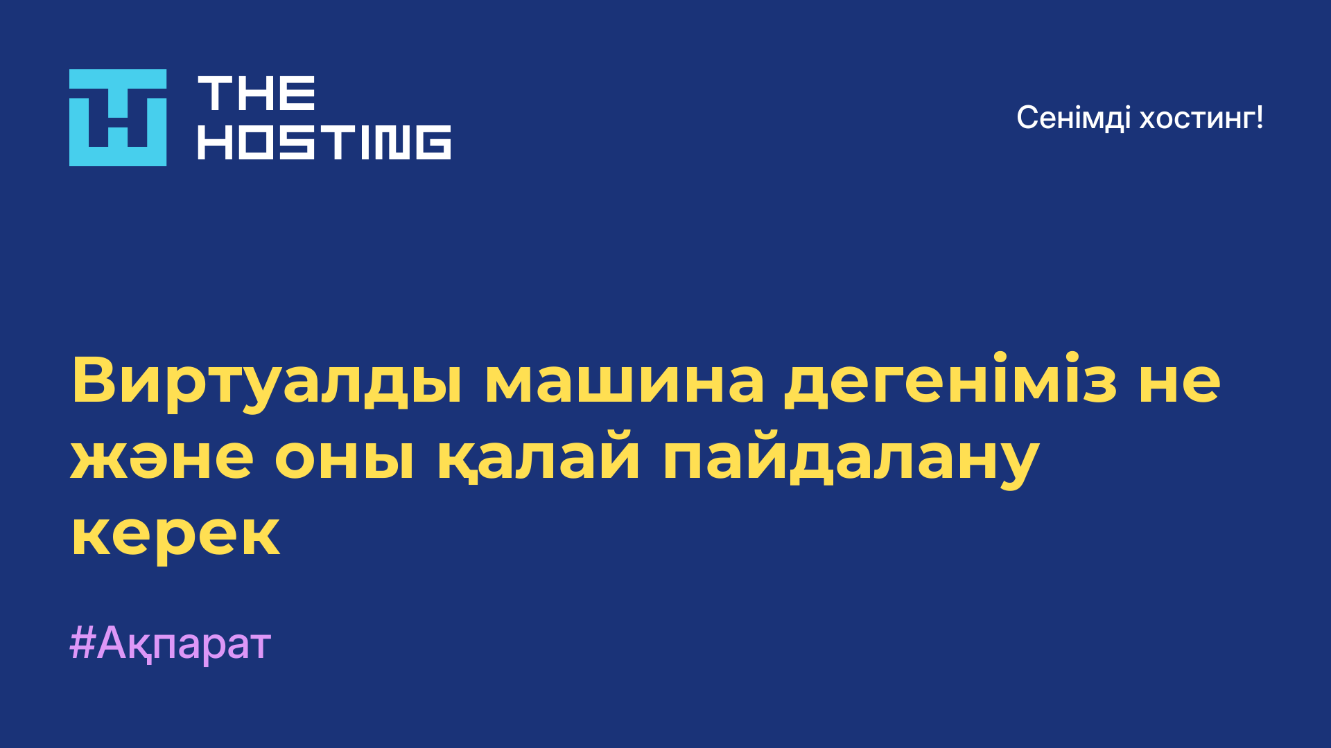 Виртуалды машина дегеніміз не және оны қалай пайдалану керек