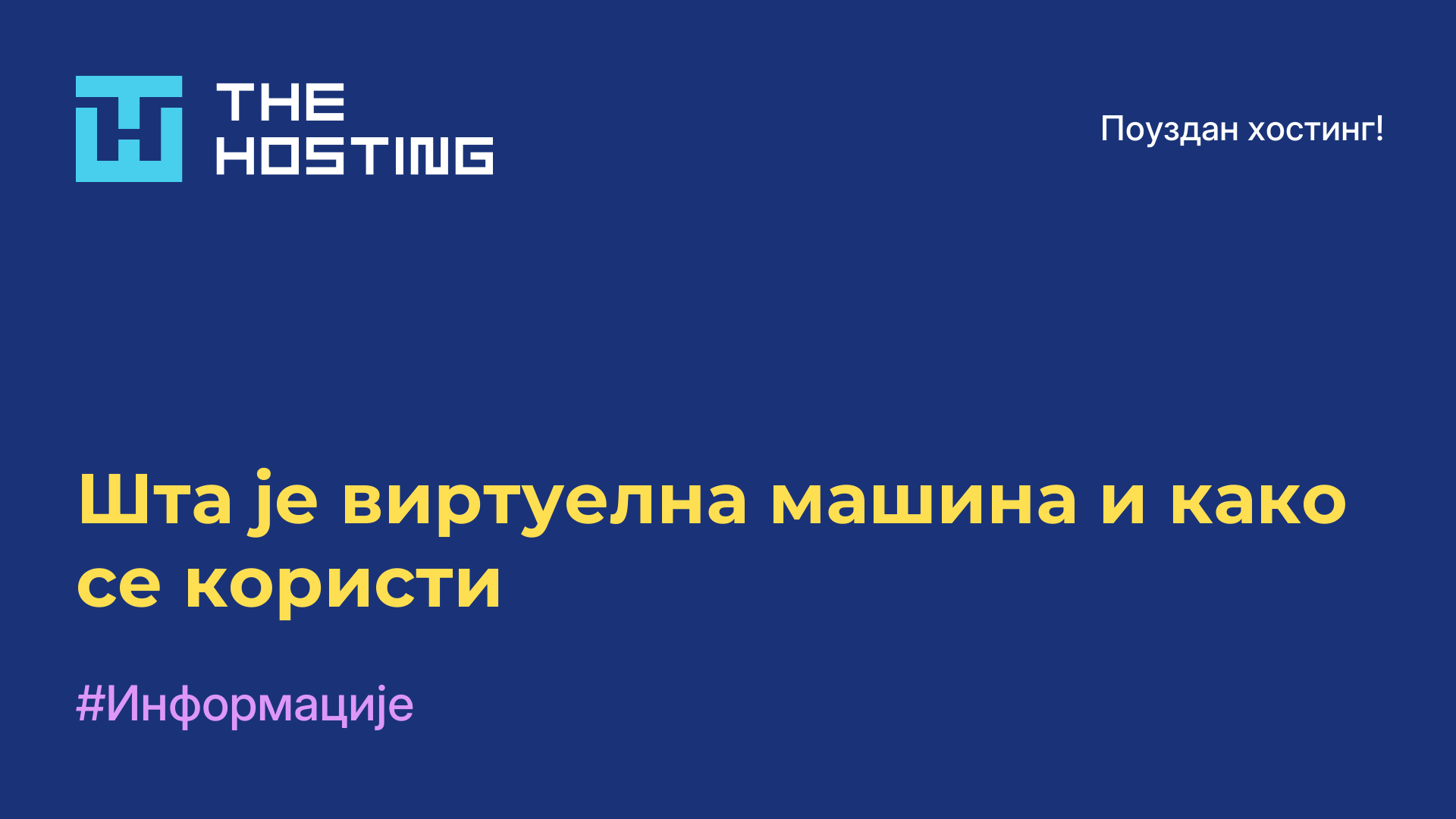 Шта је виртуелна машина и како се користи