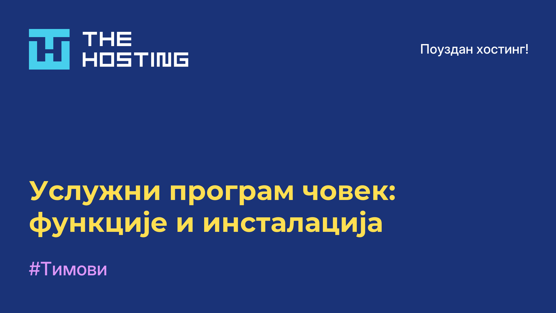 Услужни програм човек: функције и инсталација