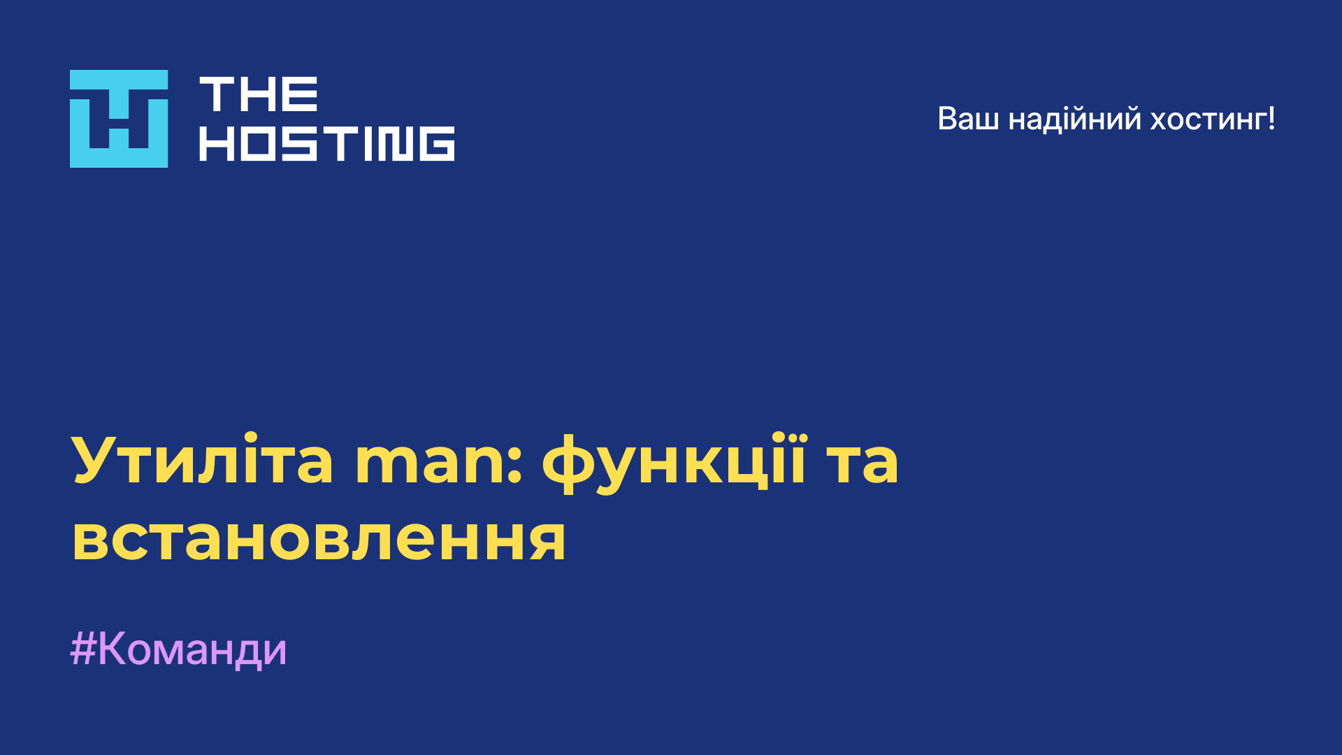 Утиліта man: функції та встановлення