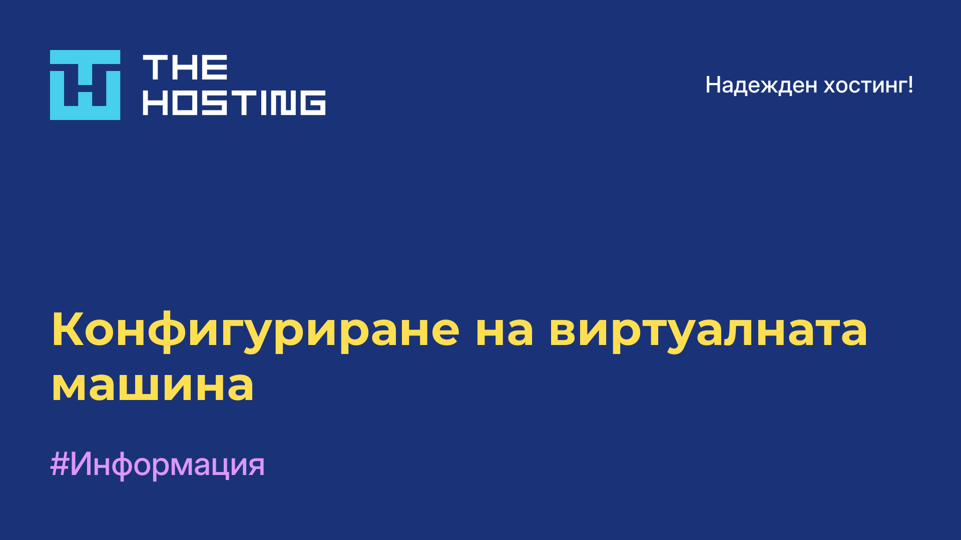 Конфигуриране на виртуалната машина
